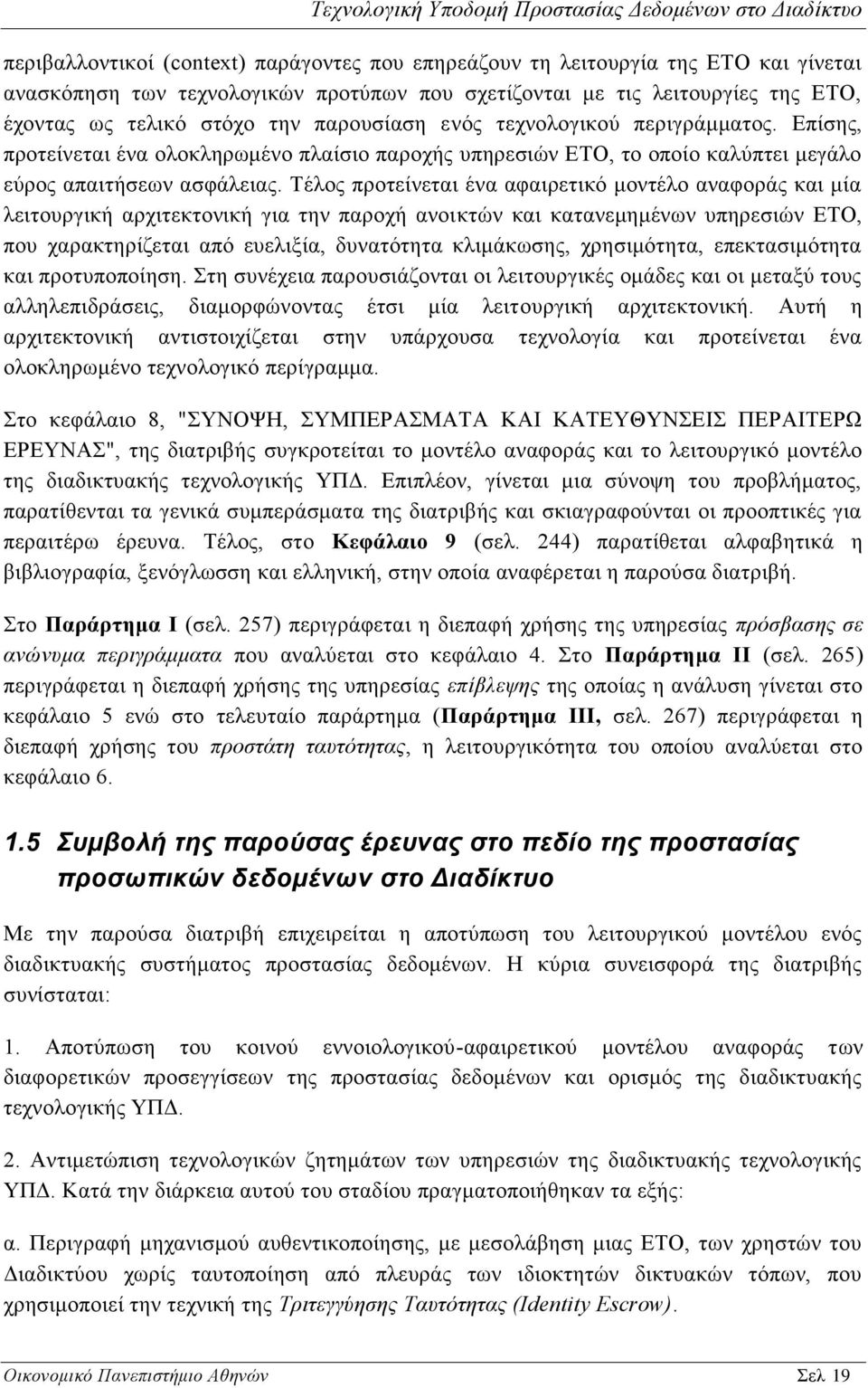 Τέλος προτείνεται ένα αφαιρετικό μοντέλο αναφοράς και μία λειτουργική αρχιτεκτονική για την παροχή ανοικτών και κατανεμημένων υπηρεσιών ΕΤΟ, που χαρακτηρίζεται από ευελιξία, δυνατότητα κλιμάκωσης,