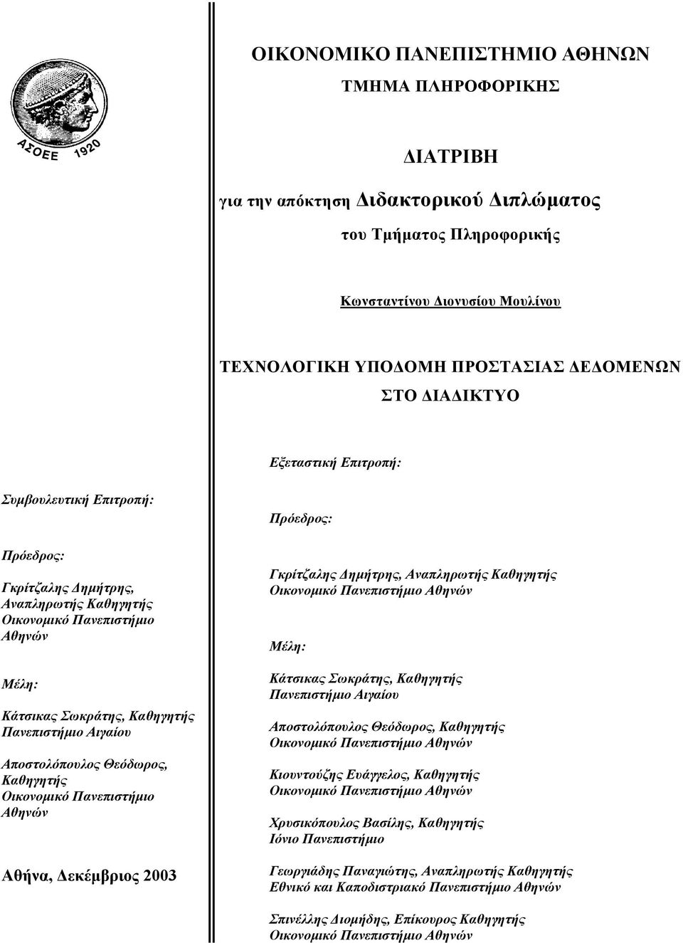 Αποστολόπουλος Θεόδωρος, Καθηγητής Οικονομικό Πανεπιστήμιο Αθηνών Αθήνα, Δεκέμβριος 2003 Πρόεδρος: Γκρίτζαλης Δημήτρης, Αναπληρωτής Καθηγητής Οικονομικό Πανεπιστήμιο Αθηνών Μέλη: Κάτσικας Σωκράτης,