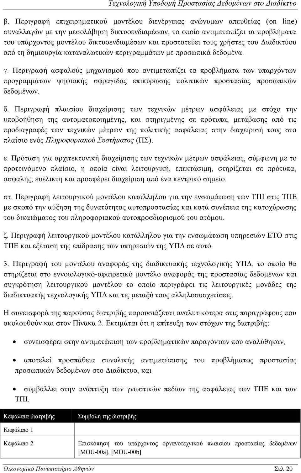 Περιγραφή ασφαλούς μηχανισμού που αντιμετωπίζει τα προβλήματα των υπαρχόντων προγραμμάτων ψηφιακής σφραγίδας επικύρωσης πολιτικών προστασίας προσωπικών δε