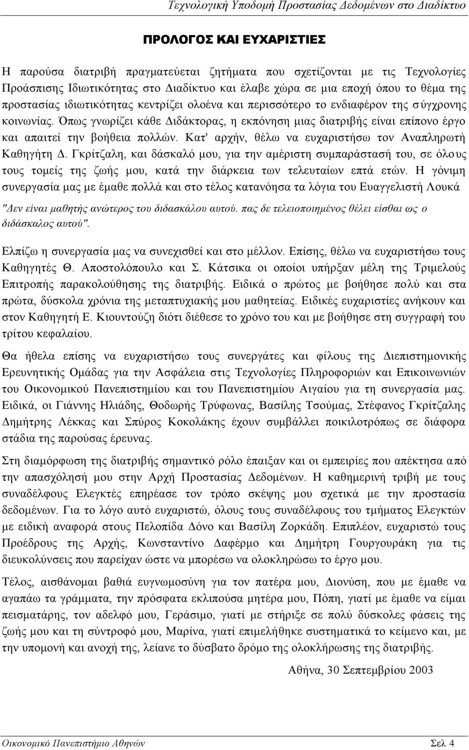 Κατ' αρχήν, θέλω να ευχαριστήσω τον Αναπληρωτή Καθηγήτη Δ. Γκρίτζαλη, και δάσκαλό μου, για την αμέριστη συμπαράστασή του, σε όλους τους τομείς της ζωής μου, κατά την διάρκεια των τελευταίων επτά ετών.