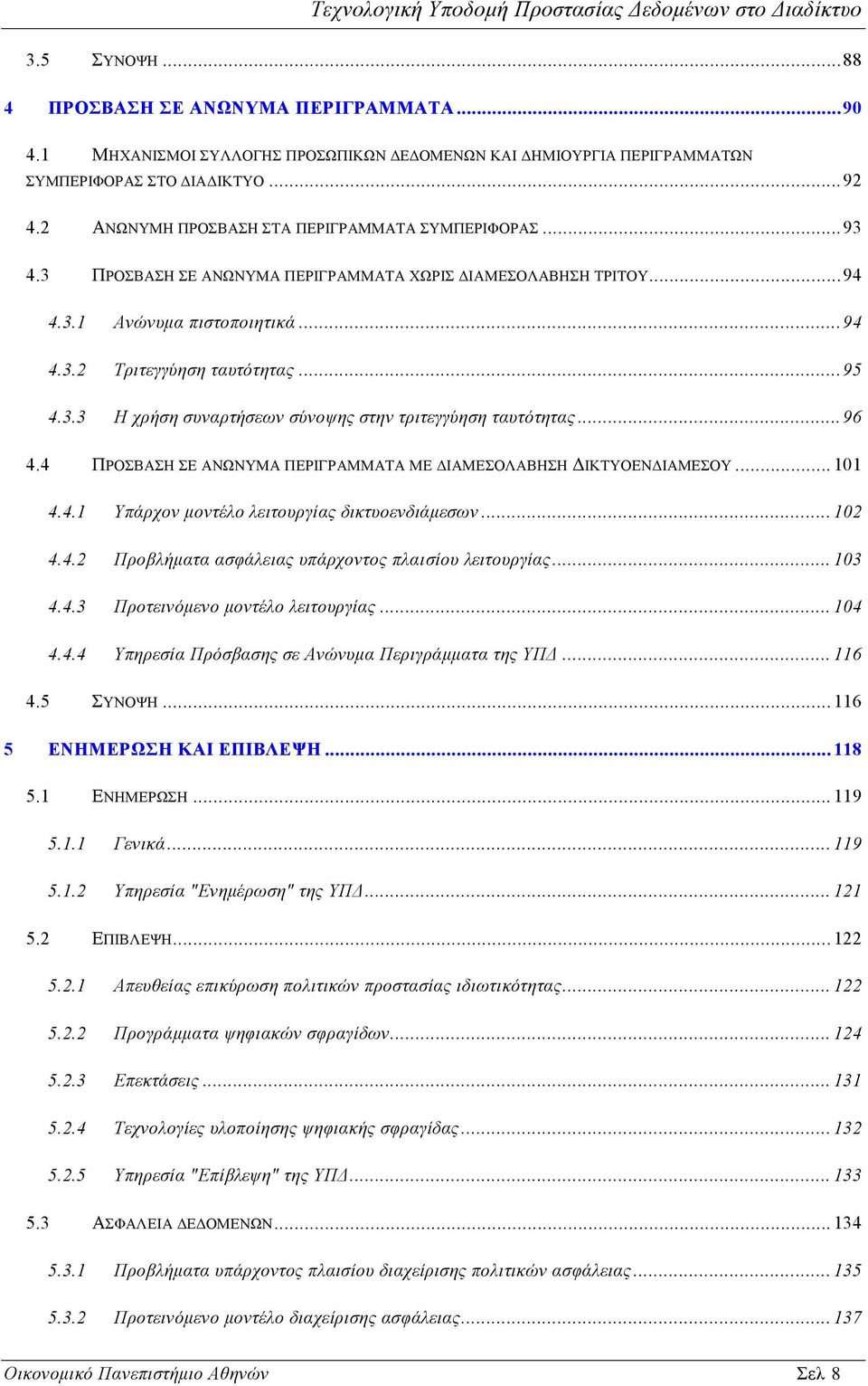 .. 96 4.4 ΠΡΟΣΒΑΣΗ ΣΕ ΑΝΩΝΥΜΑ ΠΕΡΙΓΡΑΜΜΑΤΑ ΜΕ ΔΙΑΜΕΣΟΛΑΒΗΣΗ ΔΙΚΤΥΟΕΝΔΙΑΜΕΣΟΥ... 101 4.4.1 Υπάρχον μοντέλο λειτουργίας δικτυοενδιάμεσων... 102 4.4.2 Προβλήματα ασφάλειας υπάρχοντος πλαισίου λειτουργίας.