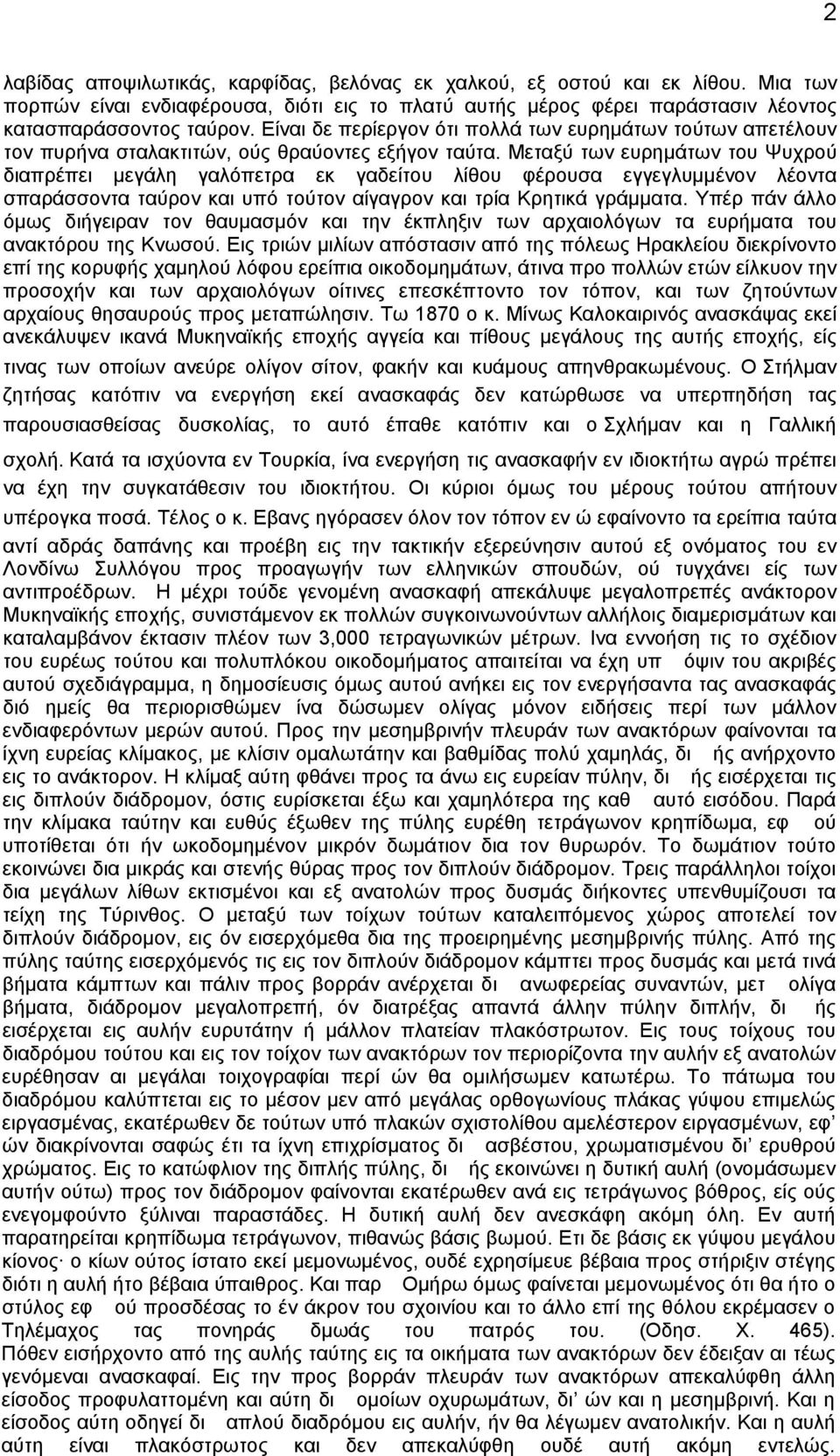 Μεταξύ των ευρημάτων του Ψυχρού διαπρέπει μεγάλη γαλόπετρα εκ γαδείτου λίθου φέρουσα εγγεγλυμμένον λέοντα σπαράσσοντα ταύρον και υπό τούτον αίγαγρον και τρία Κρητικά γράμματα.