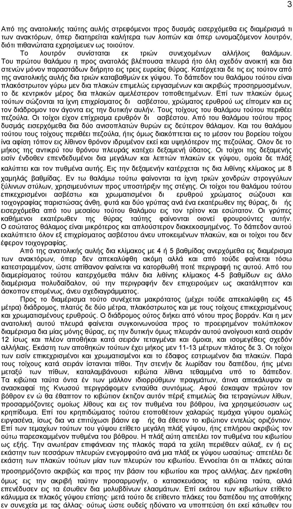 Του πρώτου θαλάμου η προς ανατολάς βλέπουσα πλευρά ήτο όλη σχεδόν ανοικτή και δια στενών μόνον παραστάδων διήρητο εις τρεις ευρείας θύρας.