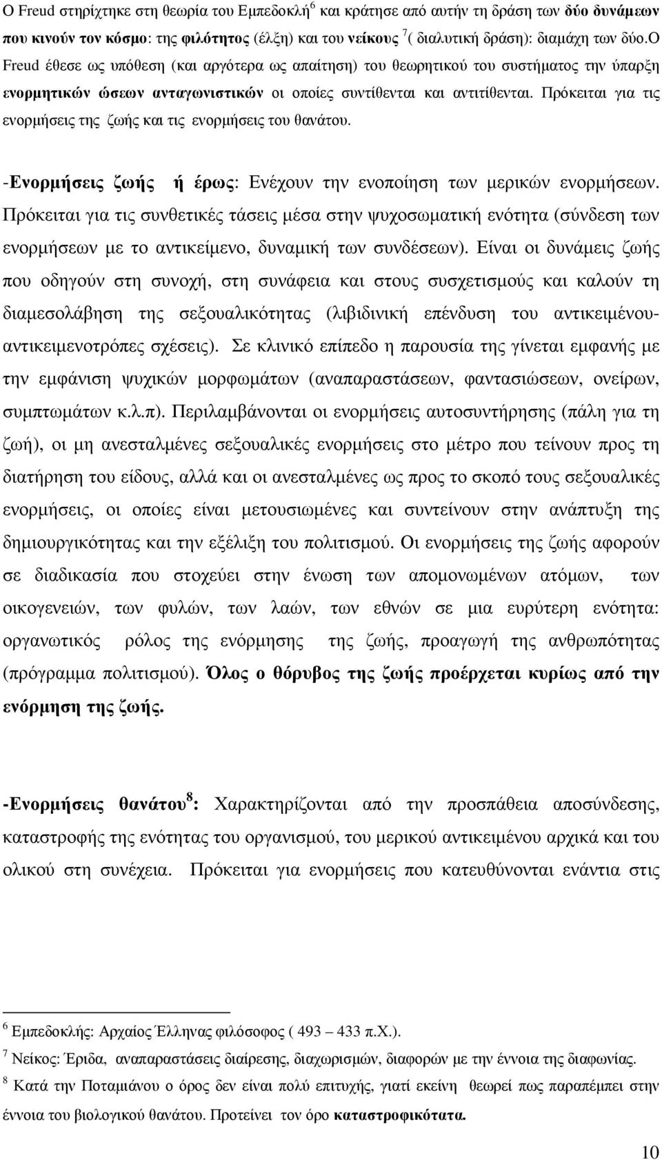 Πρόκειται για τις ενορµήσεις της ζωής και τις ενορµήσεις του θανάτου. -Ενορµήσεις ζωής ή έρως: Ενέχουν την ενοποίηση των µερικών ενορµήσεων.