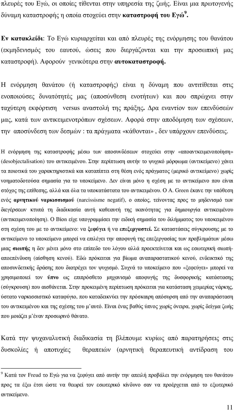 Η ενόρµηση θανάτου (ή καταστροφής) είναι η δύναµη που αντιτίθεται στις ενοποιούσες δυνατότητές µας (αποσύνθεση ενοτήτων) και που σπρώχνει στην ταχύτερη εκφόρτιση versus αναστολή της πράξης.