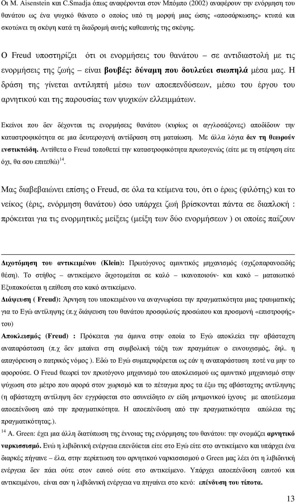 καθεαυτής της σκέψης. Ο Freud υποστηρίζει ότι οι ενορµήσεις του θανάτου σε αντιδιαστολή µε τις ενορµήσεις της ζωής είναι βουβές: δύναµη που δουλεύει σιωπηλά µέσα µας.