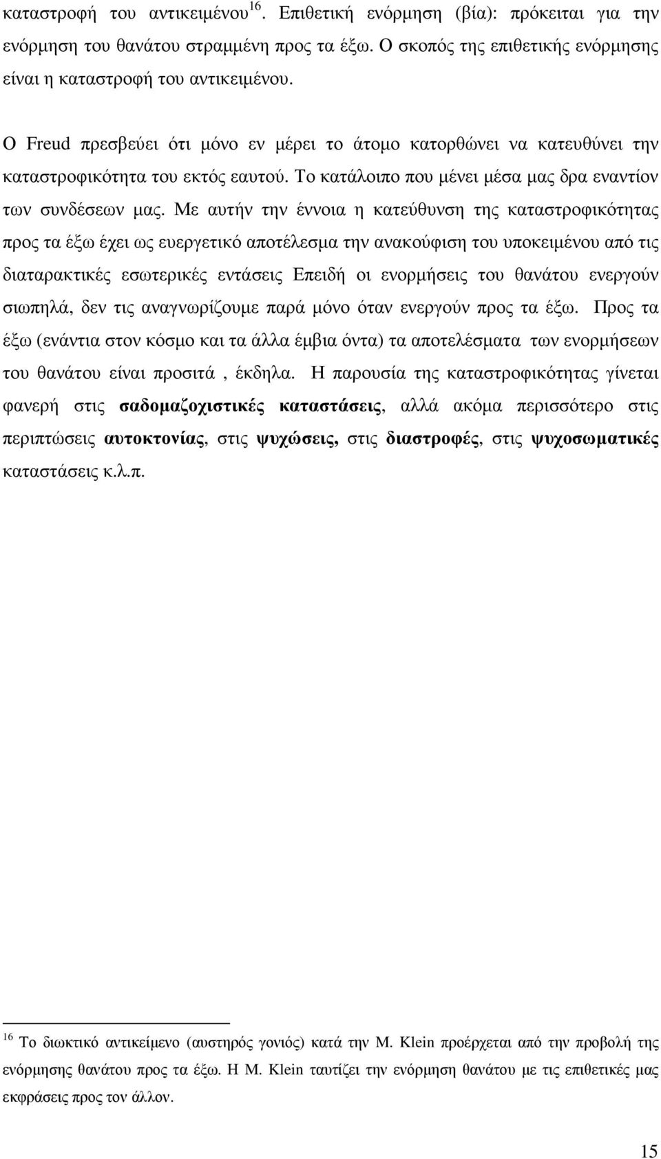 Με αυτήν την έννοια η κατεύθυνση της καταστροφικότητας προς τα έξω έχει ως ευεργετικό αποτέλεσµα την ανακούφιση του υποκειµένου από τις διαταρακτικές εσωτερικές εντάσεις Επειδή οι ενορµήσεις του