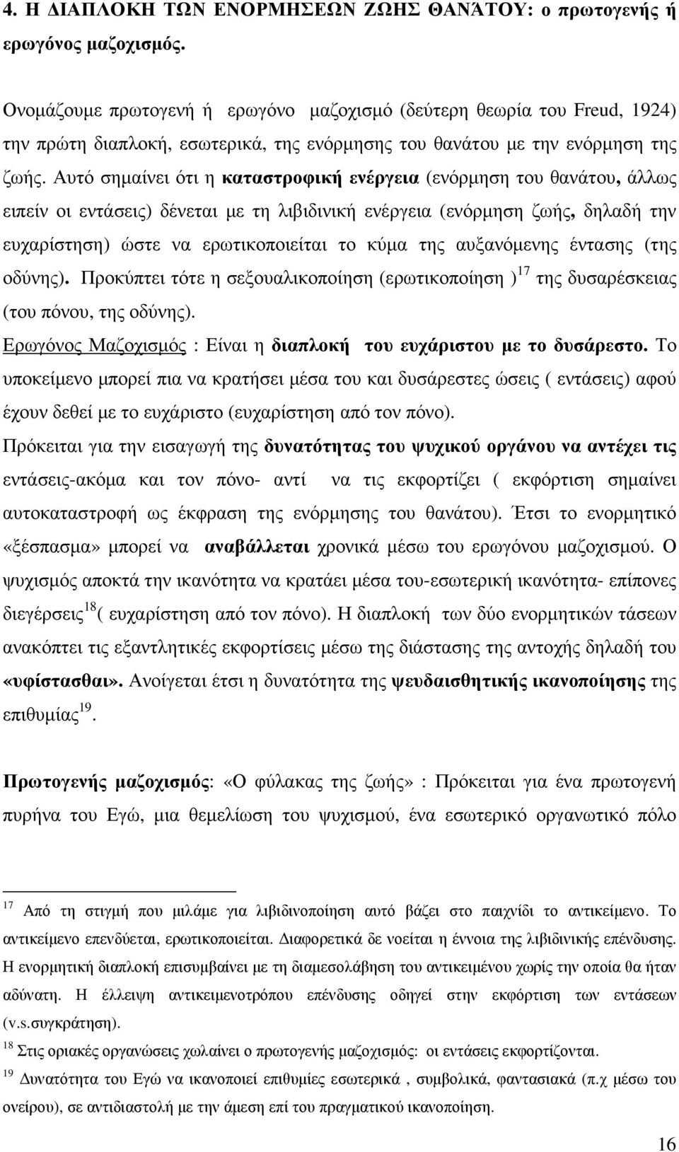 Αυτό σηµαίνει ότι η καταστροφική ενέργεια (ενόρµηση του θανάτου, άλλως ειπείν οι εντάσεις) δένεται µε τη λιβιδινική ενέργεια (ενόρµηση ζωής, δηλαδή την ευχαρίστηση) ώστε να ερωτικοποιείται το κύµα