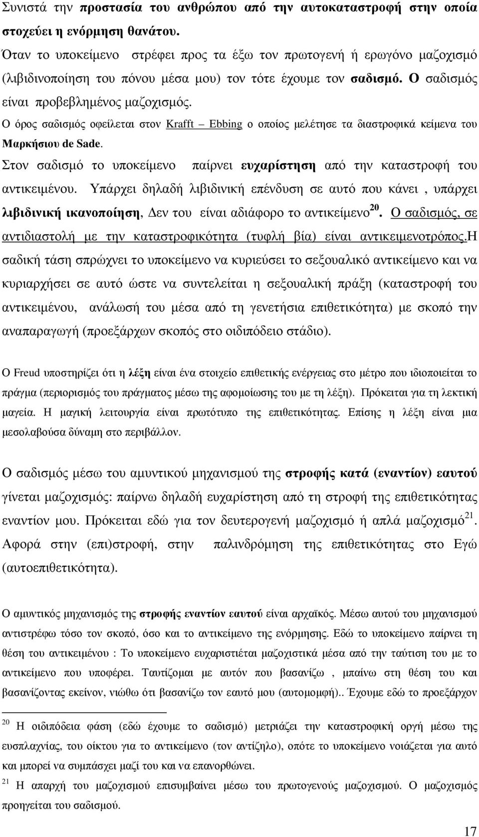 Ο όρος σαδισµός οφείλεται στον Krafft Ebbing ο οποίος µελέτησε τα διαστροφικά κείµενα του Μαρκήσιου de Sade. Στον σαδισµό το υποκείµενο παίρνει ευχαρίστηση από την καταστροφή του αντικειµένου.