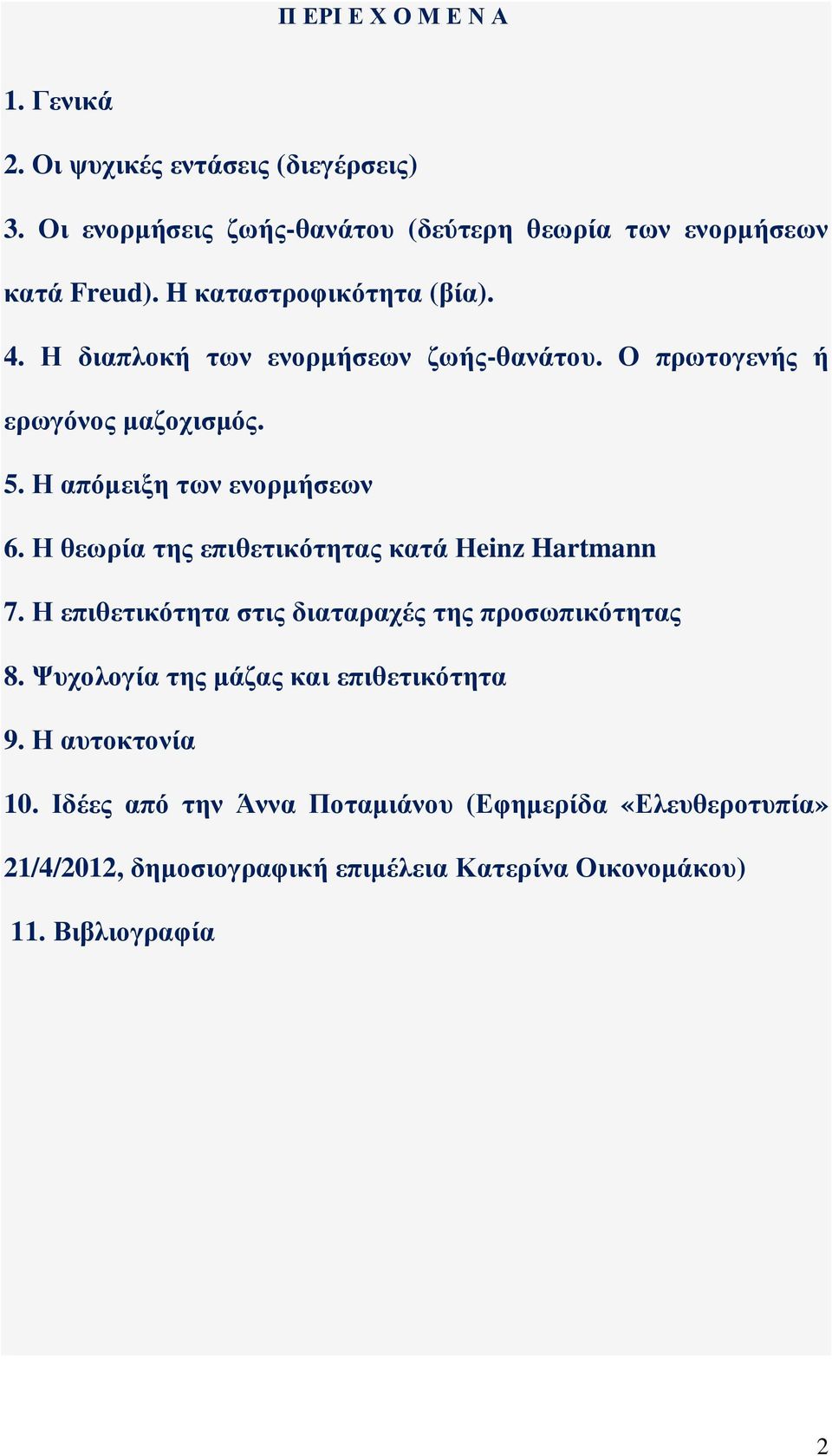 Η θεωρία της επιθετικότητας κατά Ηeinz Hartmann 7. Η επιθετικότητα στις διαταραχές της προσωπικότητας 8.