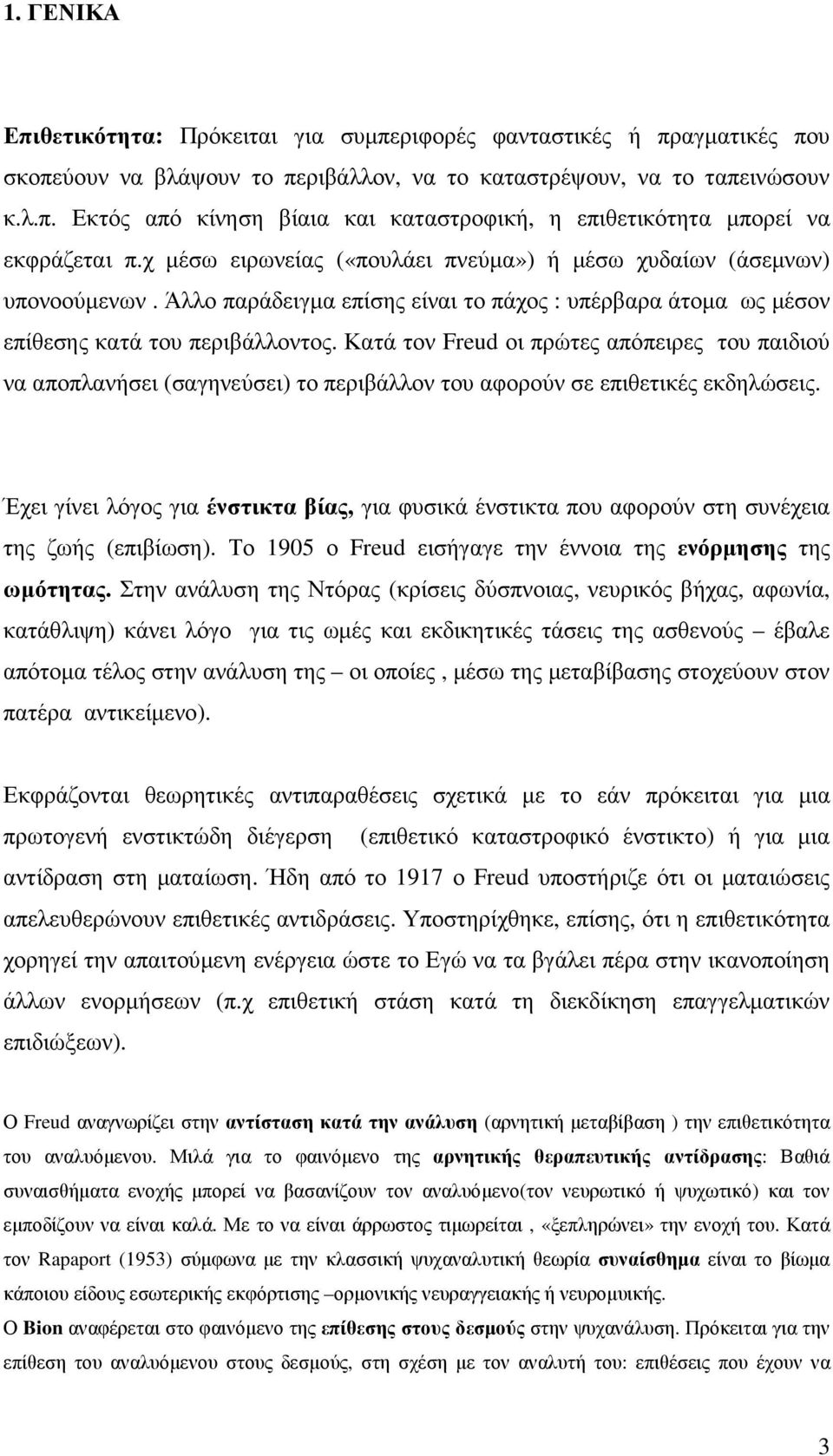 Κατά τον Freud οι πρώτες απόπειρες του παιδιού να αποπλανήσει (σαγηνεύσει) το περιβάλλον του αφορούν σε επιθετικές εκδηλώσεις.