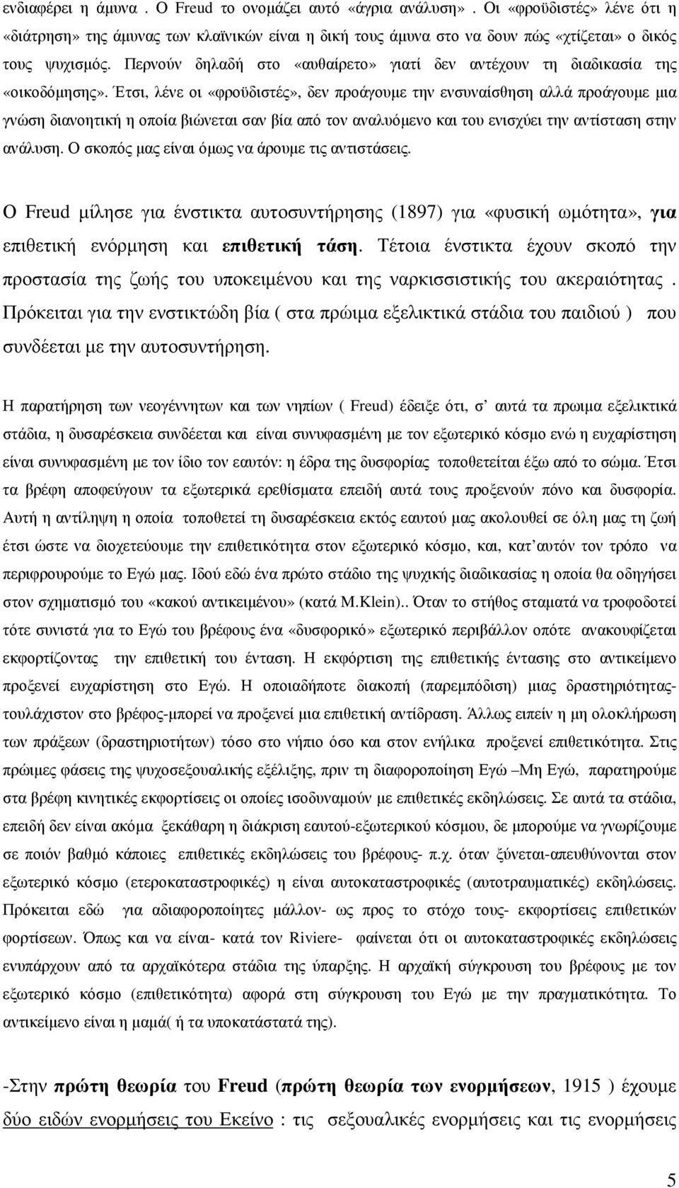 Έτσι, λένε οι «φροϋδιστές», δεν προάγουµε την ενσυναίσθηση αλλά προάγουµε µια γνώση διανοητική η οποία βιώνεται σαν βία από τον αναλυόµενο και του ενισχύει την αντίσταση στην ανάλυση.