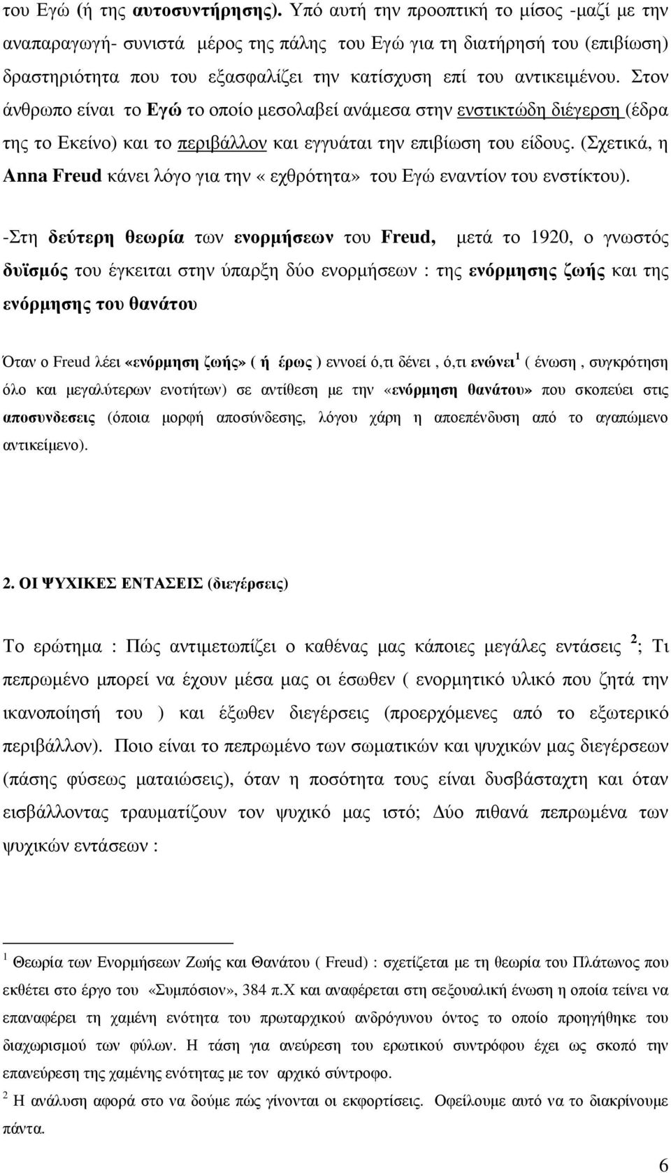 Στον άνθρωπο είναι το Εγώ το οποίο µεσολαβεί ανάµεσα στην ενστικτώδη διέγερση (έδρα της το Εκείνο) και το περιβάλλον και εγγυάται την επιβίωση του είδους.