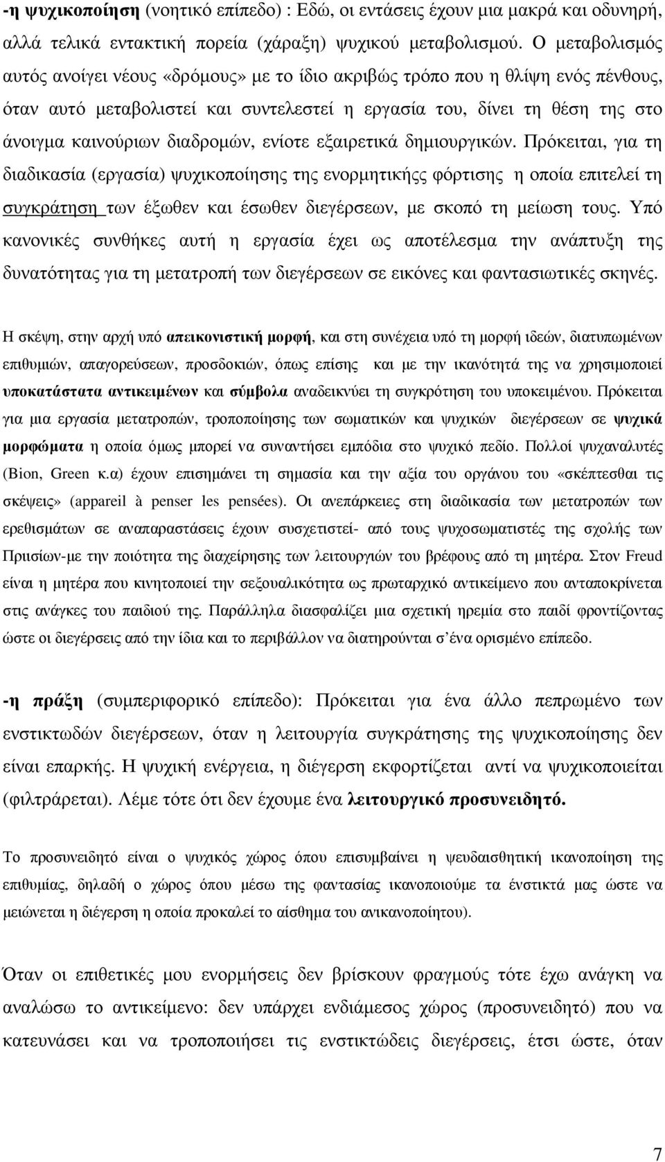 διαδροµών, ενίοτε εξαιρετικά δηµιουργικών.