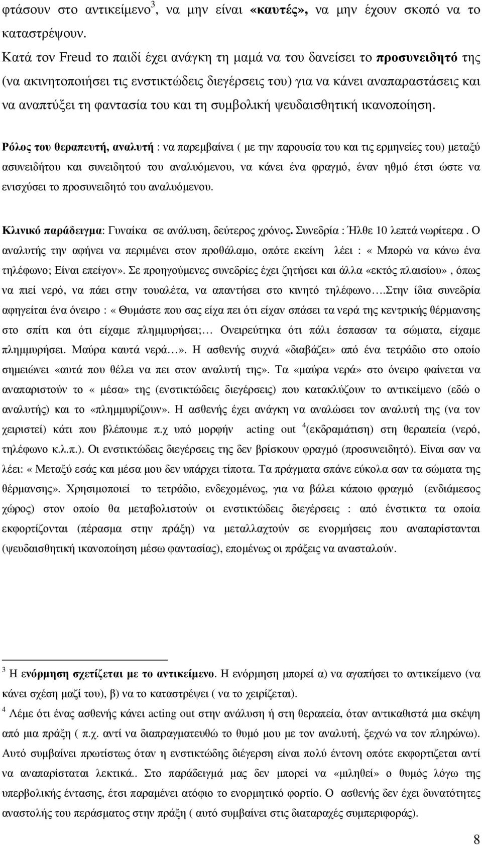 συµβολική ψευδαισθητική ικανοποίηση.