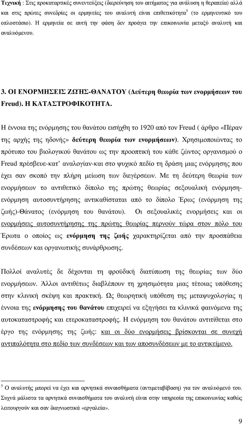 H έννοια της ενόρµησης του θανάτου εισήχθη το 1920 από τον Freud ( άρθρο «Πέραν της αρχής της ηδονής» δεύτερη θεωρία των ενορµήσεων).