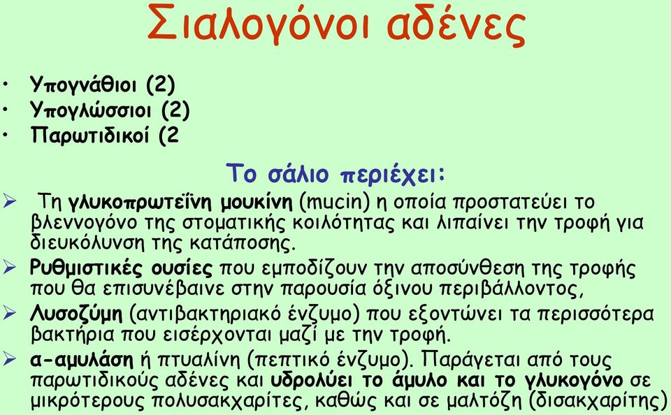 Ρυθμιστικές ουσίες που εμποδίζουν την αποσύνθεση της τροφής που θα επισυνέβαινε στην παρουσία όξινου περιβάλλοντος, Λυσοζύμη (αντιβακτηριακό ένζυμο) που