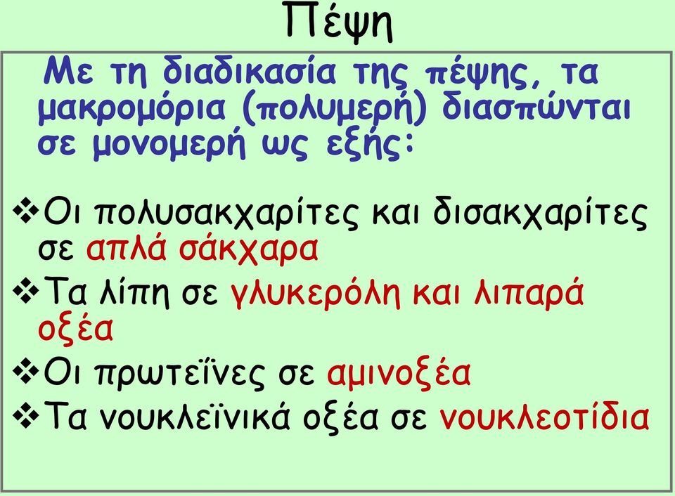 δισακχαρίτες σε απλά σάκχαρα Τα λίπη σε γλυκερόλη και