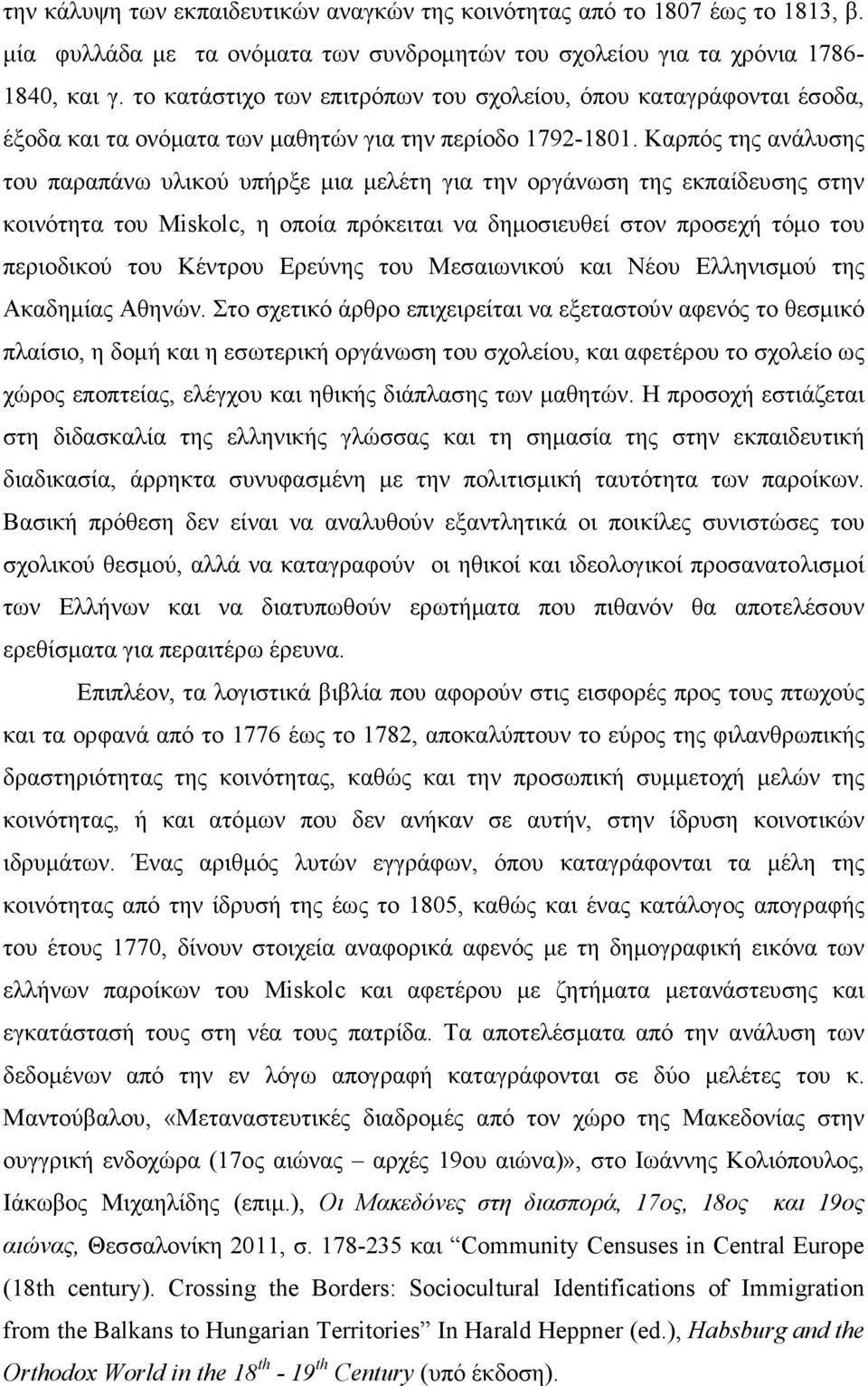 Καρπός της ανάλυσης του παραπάνω υλικού υπήρξε µια µελέτη για την οργάνωση της εκπαίδευσης στην κοινότητα του Miskolc, η οποία πρόκειται να δηµοσιευθεί στον προσεχή τόµο του περιοδικού του Κέντρου