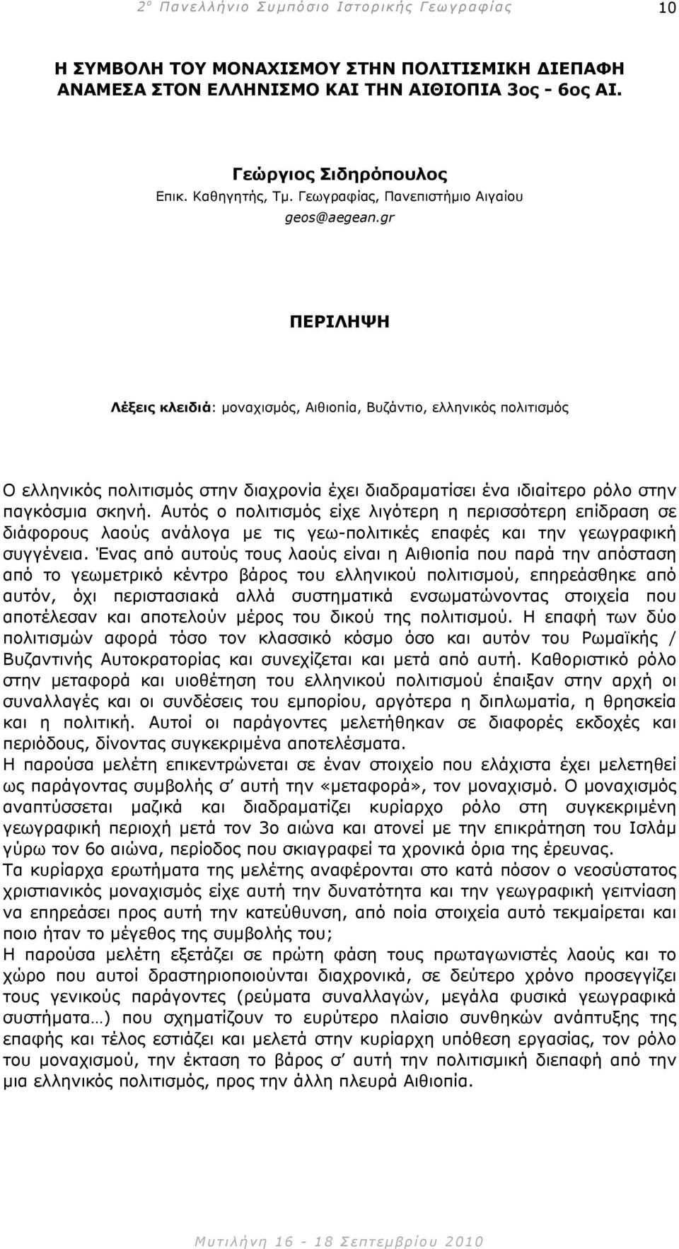 Αυτός ο πολιτισµός είχε λιγότερη η περισσότερη επίδραση σε διάφορους λαούς ανάλογα µε τις γεω-πολιτικές επαφές και την γεωγραφική συγγένεια.