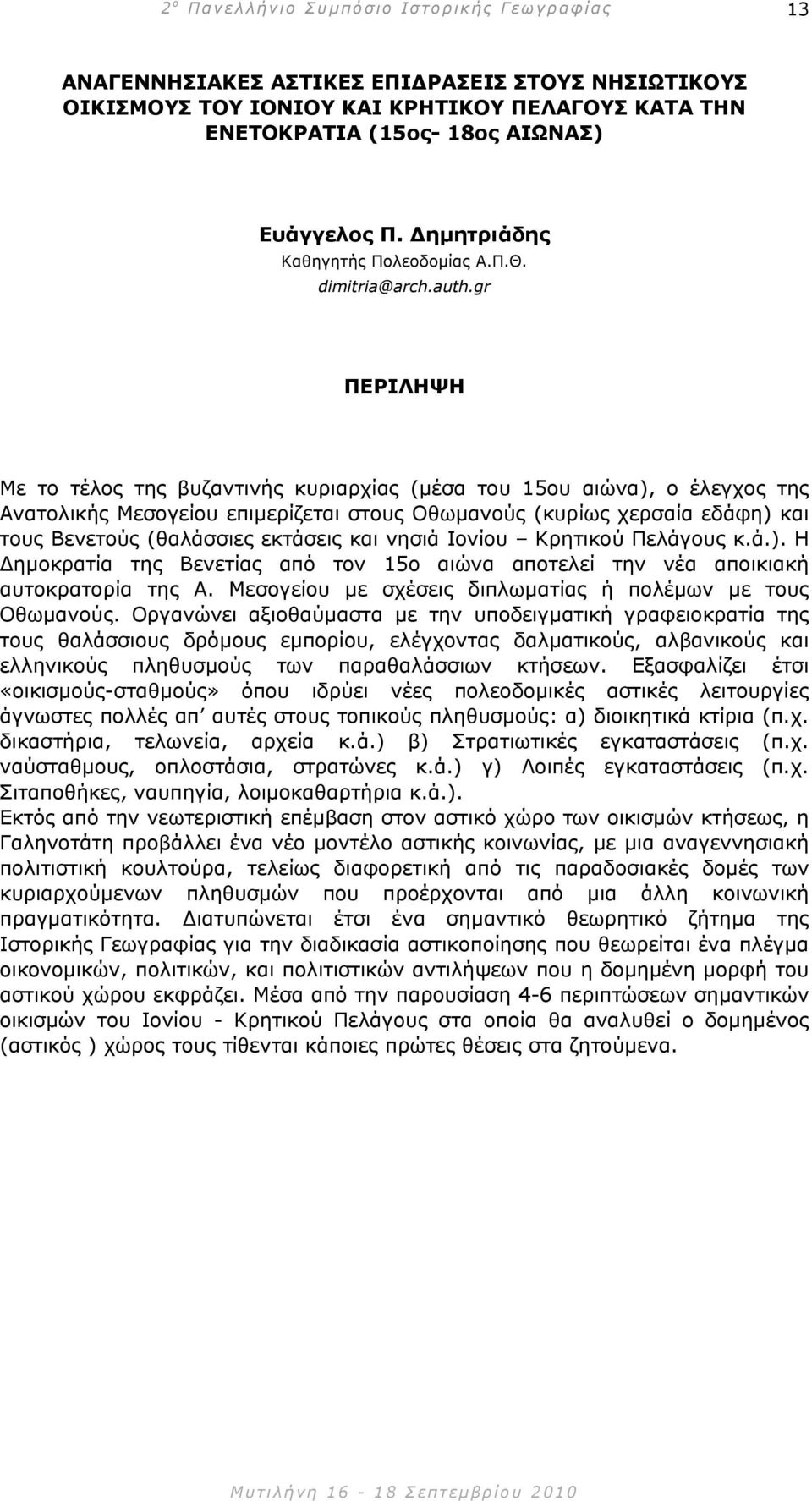gr Με το τέλος της βυζαντινής κυριαρχίας (µέσα του 15ου αιώνα), ο έλεγχος της Ανατολικής Μεσογείου επιµερίζεται στους Οθωµανούς (κυρίως χερσαία εδάφη) και τους Βενετούς (θαλάσσιες εκτάσεις και νησιά