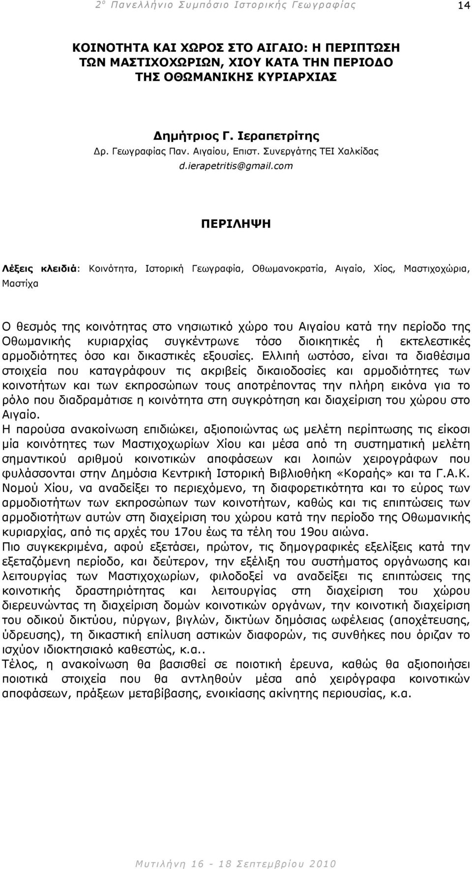 com Λέξεις κλειδιά: Κοινότητα, Ιστορική Γεωγραφία, Οθωµανοκρατία, Αιγαίο, Χίος, Μαστιχοχώρια, Μαστίχα Ο θεσµός της κοινότητας στο νησιωτικό χώρο του Αιγαίου κατά την περίοδο της Οθωµανικής κυριαρχίας