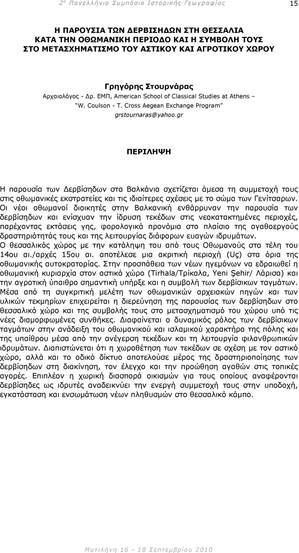 gr Η παρουσία των ερβίσηδων στα Βαλκάνια σχετίζεται άµεσα τη συµµετοχή τους στις οθωµανικές εκστρατείες και τις ιδιαίτερες σχέσεις µε το σώµα των Γενίτσαρων.