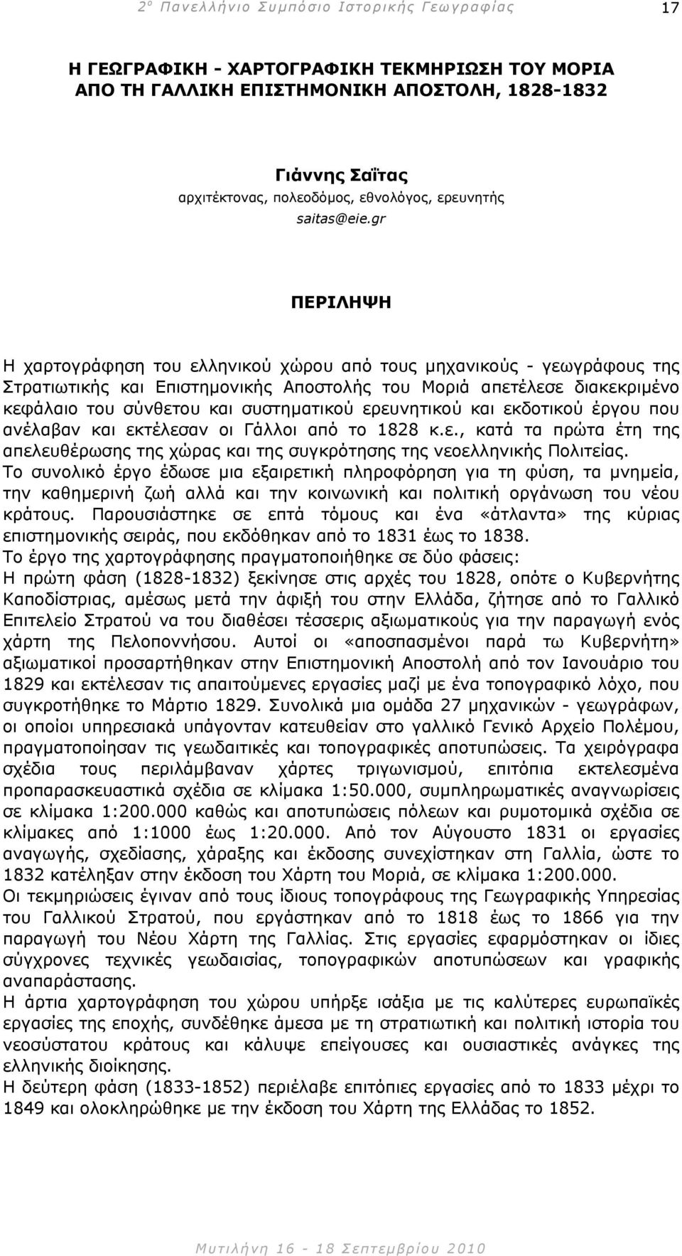 και εκδοτικού έργου που ανέλαβαν και εκτέλεσαν οι Γάλλοι από το 1828 κ.ε., κατά τα πρώτα έτη της απελευθέρωσης της χώρας και της συγκρότησης της νεοελληνικής Πολιτείας.