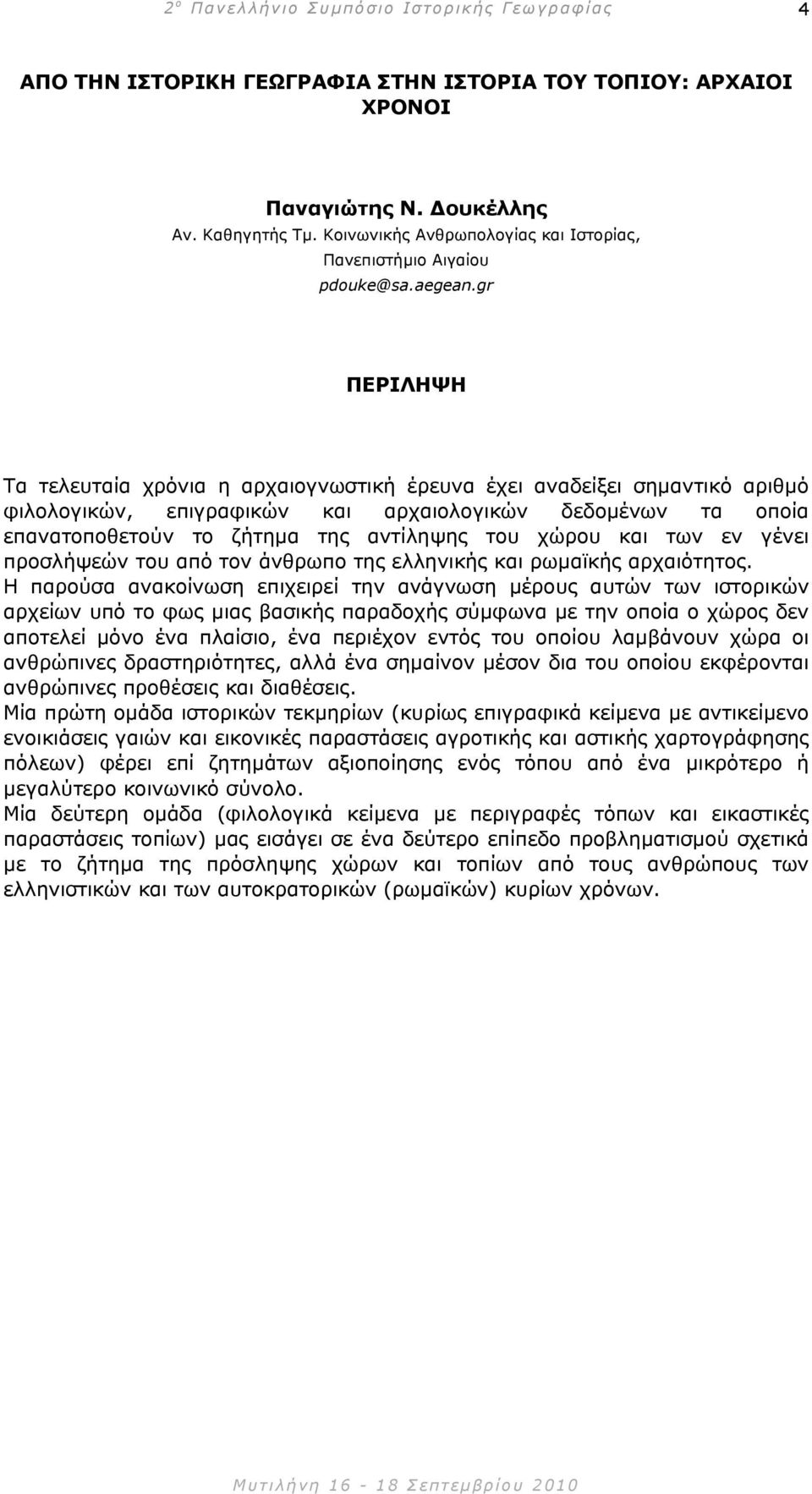 εν γένει προσλήψεών του από τον άνθρωπο της ελληνικής και ρωµαϊκής αρχαιότητος.