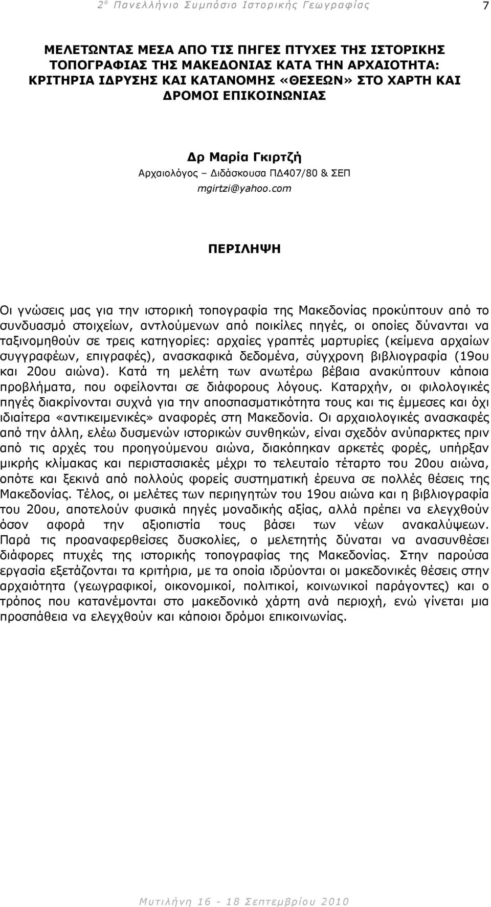 com Οι γνώσεις µας για την ιστορική τοπογραφία της Μακεδονίας προκύπτουν από το συνδυασµό στοιχείων, αντλούµενων από ποικίλες πηγές, οι οποίες δύνανται να ταξινοµηθούν σε τρεις κατηγορίες: αρχαίες