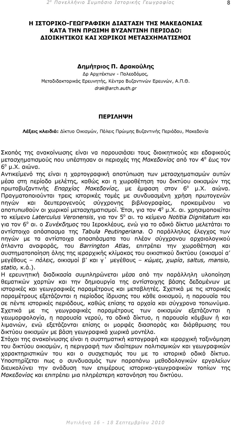 gr Λέξεις κλειδιά: ίκτυο Οικισµών, Πόλεις Πρώιµης Βυζαντινής Περιόδου, Μακεδονία Σκοπός της ανακοίνωσης είναι να παρουσιάσει τους διοικητικούς και εδαφικούς µετασχηµατισµούς που υπέστησαν οι περιοχές