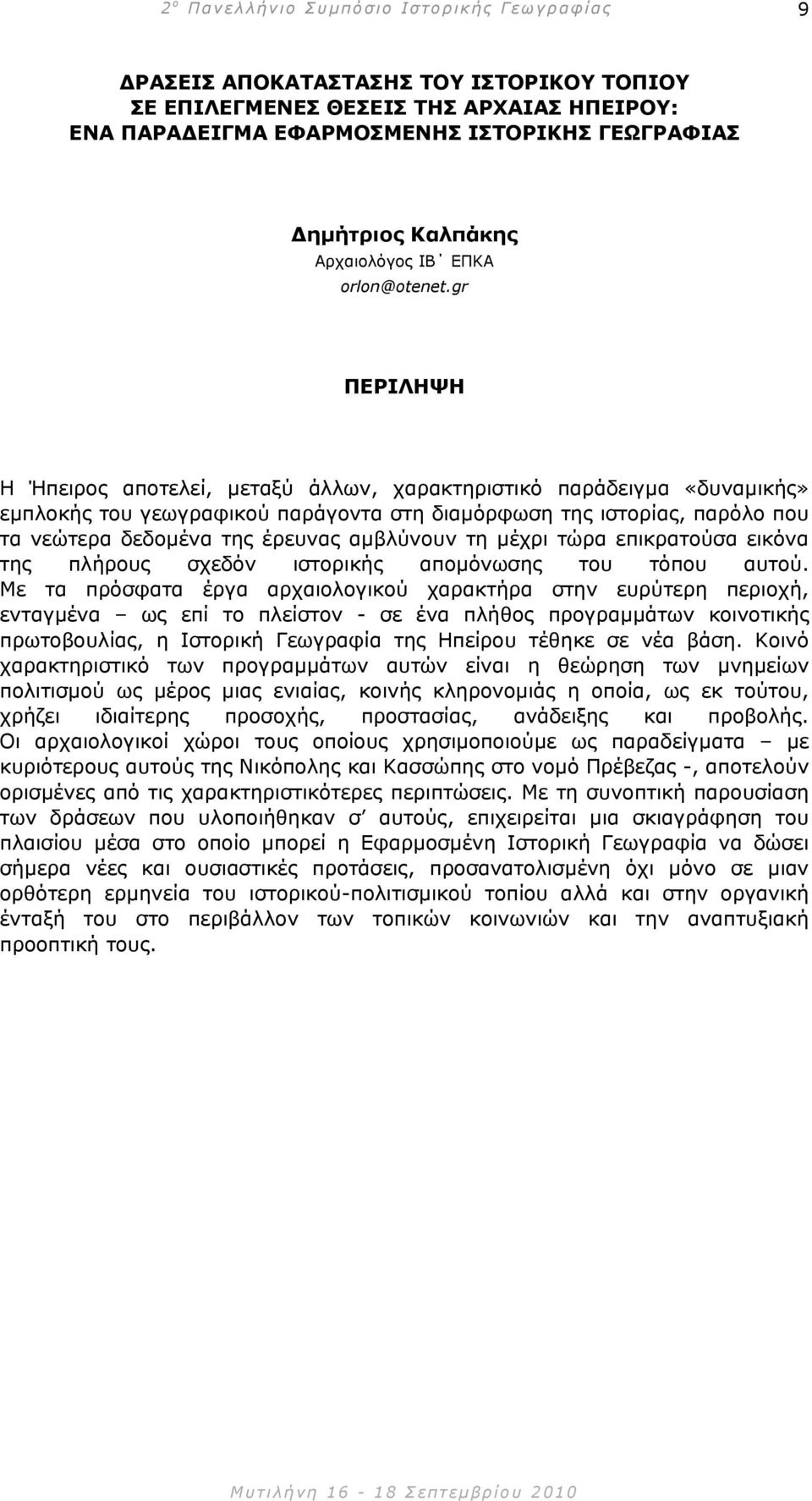 µέχρι τώρα επικρατούσα εικόνα της πλήρους σχεδόν ιστορικής αποµόνωσης του τόπου αυτού.