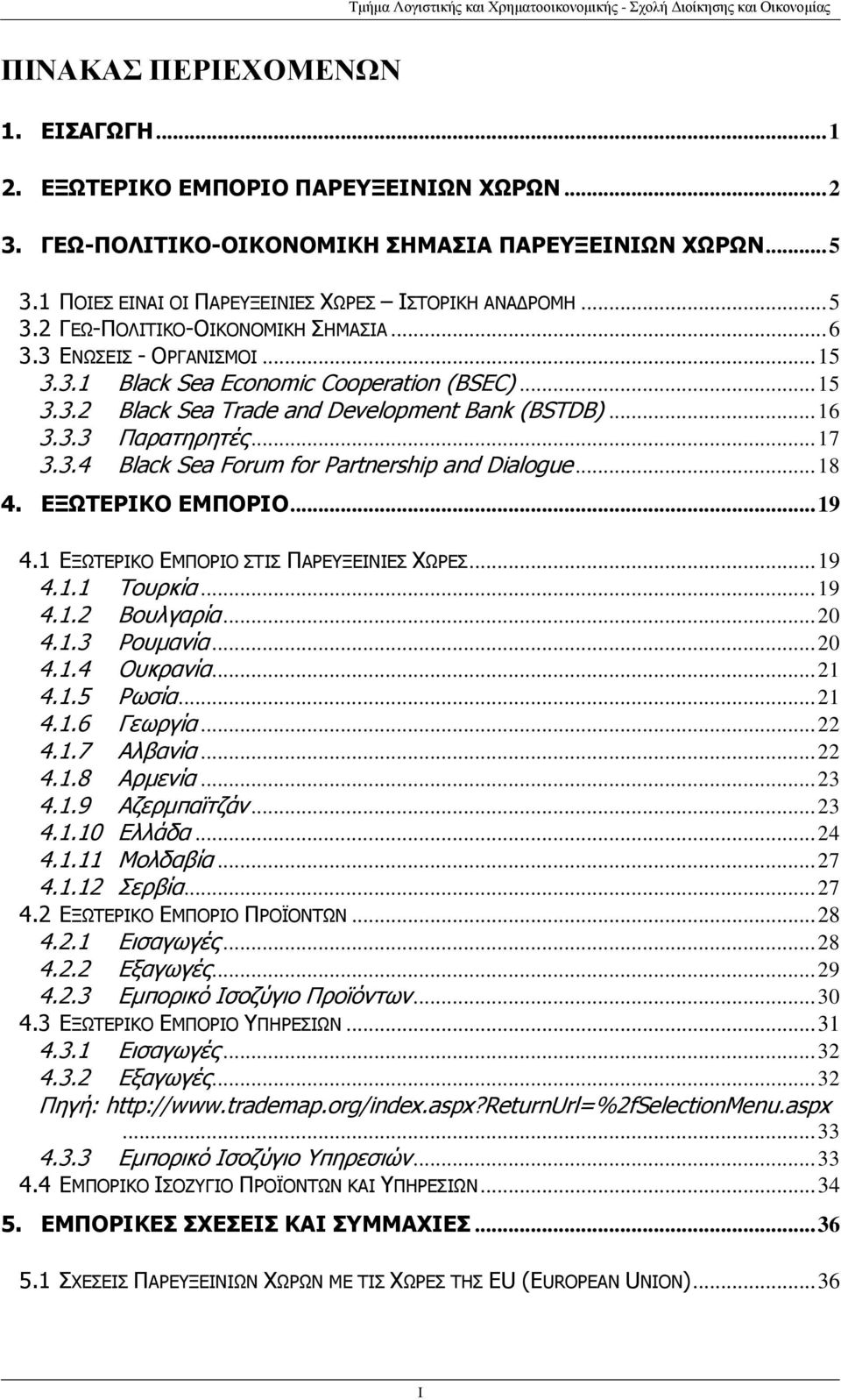 .. 15 3.3.2 Black Sea Trade and Development Bank (BSTDB)... 16 3.3.3 Παρατηρητές... 17 3.3.4 Black Sea Forum for Partnership and Dialogue... 18 4. ΕΞΩΤΕΡΙΚΟ ΕΜΠΟΡΙΟ... 19 4.