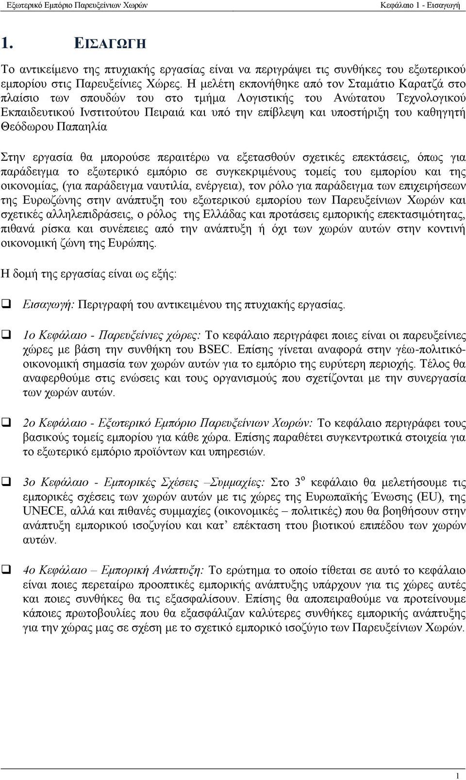 καθηγητή Θεόδωρου Παπαηλία Στην εργασία θα μπορούσε περαιτέρω να εξετασθούν σχετικές επεκτάσεις, όπως για παράδειγμα το εξωτερικό εμπόριο σε συγκεκριμένους τομείς του εμπορίου και της οικονομίας,