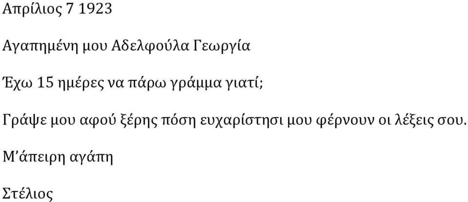 γιατί; Γράψε μου αφού ξέρης πόση