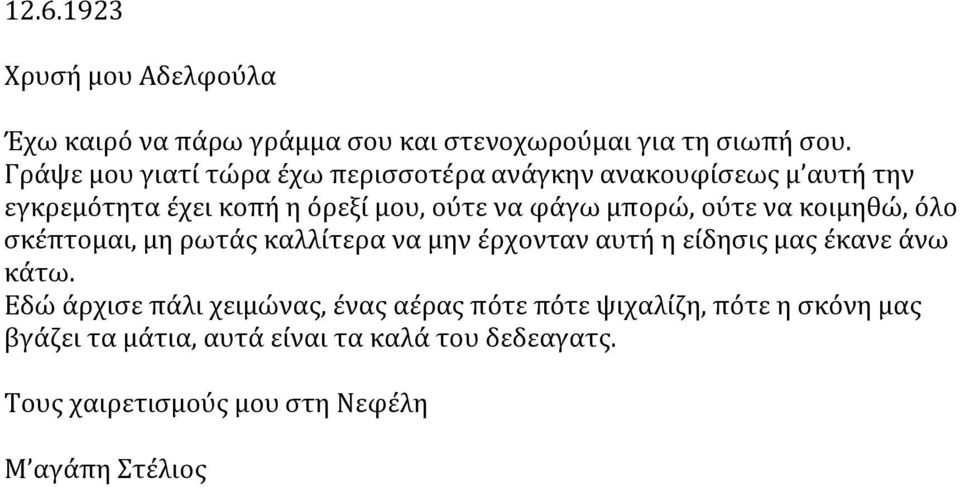 μπορώ, ούτε να κοιμηθώ, όλο σκέπτομαι, μη ρωτάς καλλίτερα να μην έρχονταν αυτή η είδησις μας έκανε άνω κάτω.