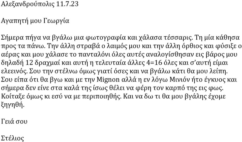 αυτή η τελευταία άλλες 4=16 όλες και σ αυτή είμαι ελεεινός. Σου την στέλνω όμως γιατί όσες και να βγάλω κάτι θα μου λείπη.