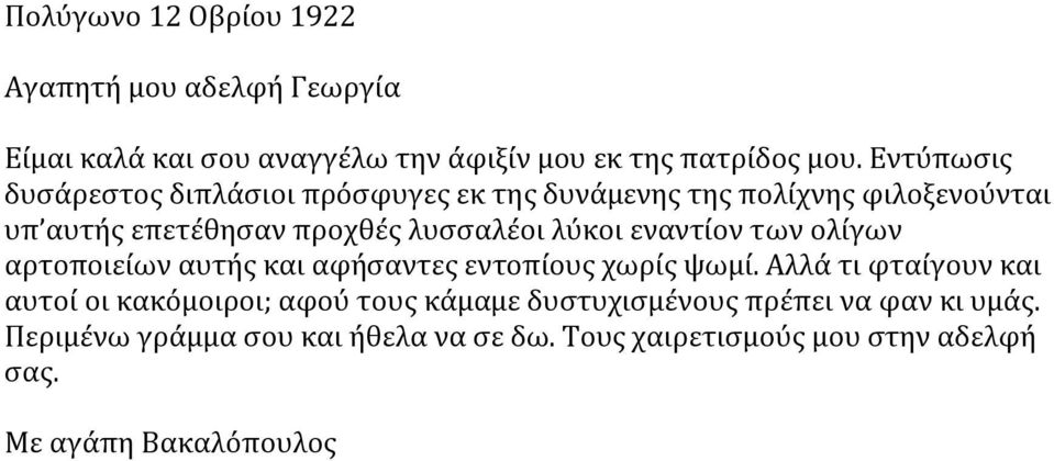 εναντίον των ολίγων αρτοποιείων αυτής και αφήσαντες εντοπίους χωρίς ψωμί.