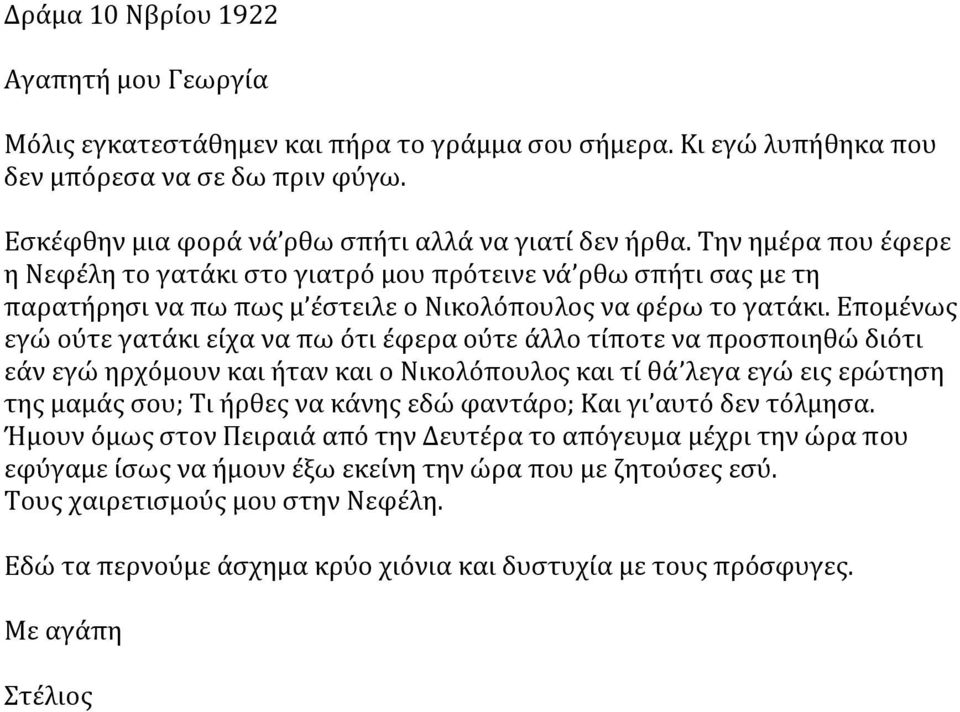 Επομένως εγώ ούτε γατάκι είχα να πω ότι έφερα ούτε άλλο τίποτε να προσποιηθώ διότι εάν εγώ ηρχόμουν και ήταν και ο Νικολόπουλος και τί θά λεγα εγώ εις ερώτηση της μαμάς σου; Τι ήρθες να κάνης εδώ