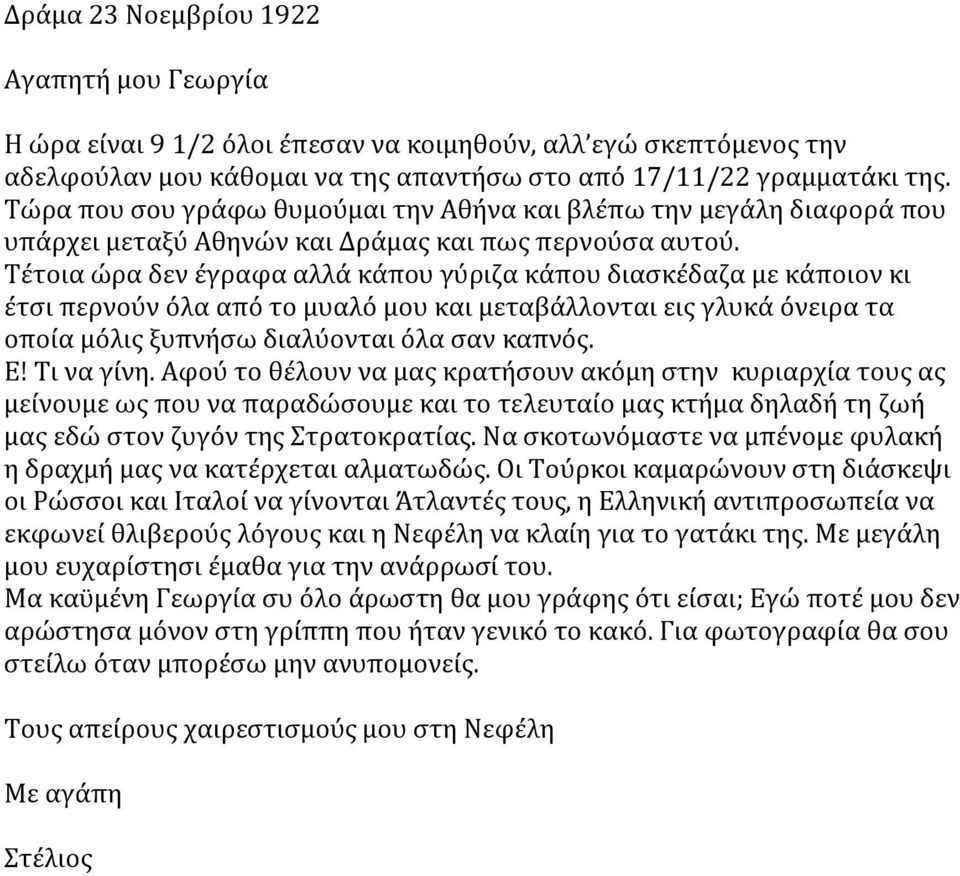 Τέτοια ώρα δεν έγραφα αλλά κάπου γύριζα κάπου διασκέδαζα με κάποιον κι έτσι περνούν όλα από το μυαλό μου και μεταβάλλονται εις γλυκά όνειρα τα οποία μόλις ξυπνήσω διαλύονται όλα σαν καπνός. Ε!