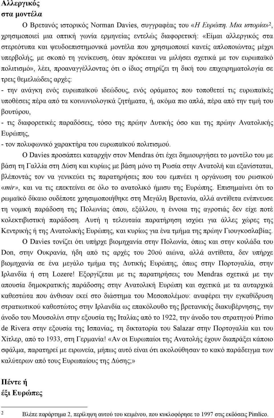 σκοπό τη γενίκευση, όταν πρόκειται να μιλήσει σχετικά με τον ευρωπαϊκό πολιτισμό», λέει, προαναγγέλλοντας ότι ο ίδιος στηρίζει τη δική του επιχειρηματολογία σε τρεις θεμελιώδεις αρχές: - την ανάγκη