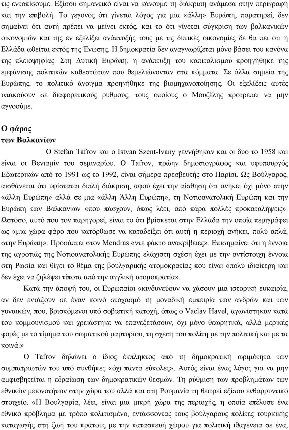 με τις δυτικές οικονομίες δε θα πει ότι η Ελλάδα ωθείται εκτός της Ένωσης. Η δημοκρατία δεν αναγνωρίζεται μόνο βάσει του κανόνα της πλειοψηφίας.