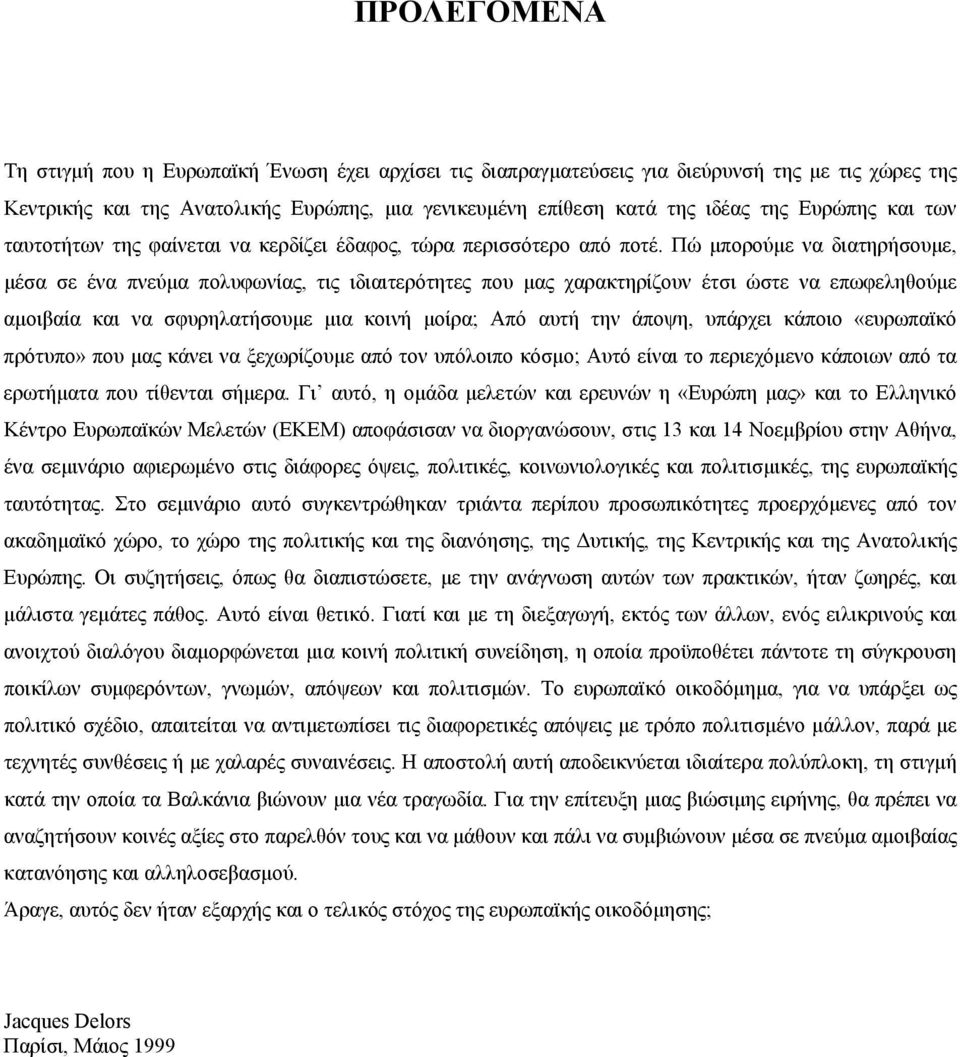 Πώ μπορούμε να διατηρήσουμε, μέσα σε ένα πνεύμα πολυφωνίας, τις ιδιαιτερότητες που μας χαρακτηρίζουν έτσι ώστε να επωφεληθούμε αμοιβαία και να σφυρηλατήσουμε μια κοινή μοίρα; Από αυτή την άποψη,