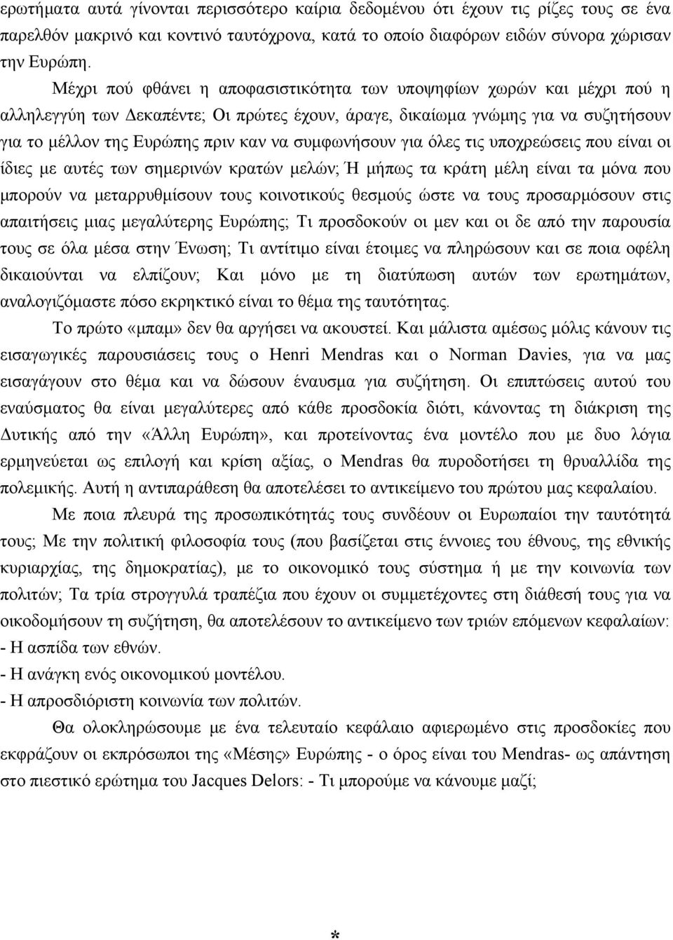 συμφωνήσουν για όλες τις υποχρεώσεις που είναι οι ίδιες με αυτές των σημερινών κρατών μελών; Ή μήπως τα κράτη μέλη είναι τα μόνα που μπορούν να μεταρρυθμίσουν τους κοινοτικούς θεσμούς ώστε να τους