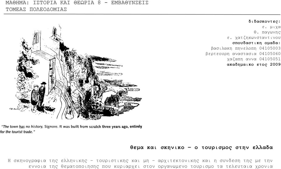 04105051 ακαδημαικο ετος 2009 θεμα και σκηνικο ο τουρισμος στην ελλαδα Η σκηνογραφια της ελληνικης τουριστικης