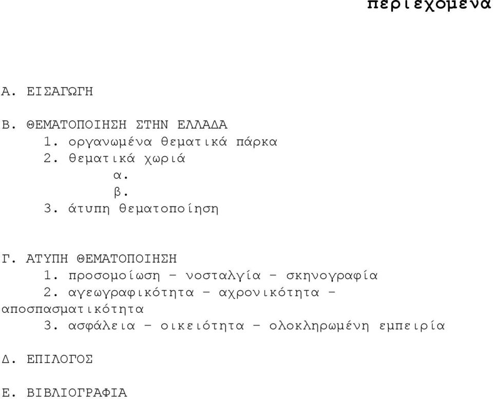 ΑΤΥΠΗ ΘΕΜΑΤΟΠΟΙΗΣΗ 1. προσομοίωση νοσταλγία - σκηνογραφία 2.