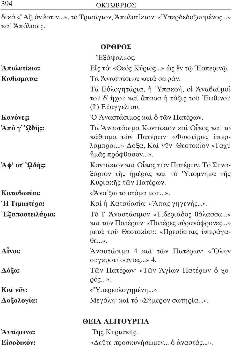 Τά Ε λογητάρια, Υπακοή, ο Ανα αθµοί το δ χου καί πασα τάξις το Εωθινο (Ι ) Ε αγγελίου. Ο Αναστάσιµος καί τ ν Πατέρων. Τά Αναστάσιµα Κοντάκιον καί Ο κος καί τ κάθισµα τ ν Πατέρων «Φωστ ρες πέρλαµπροι.