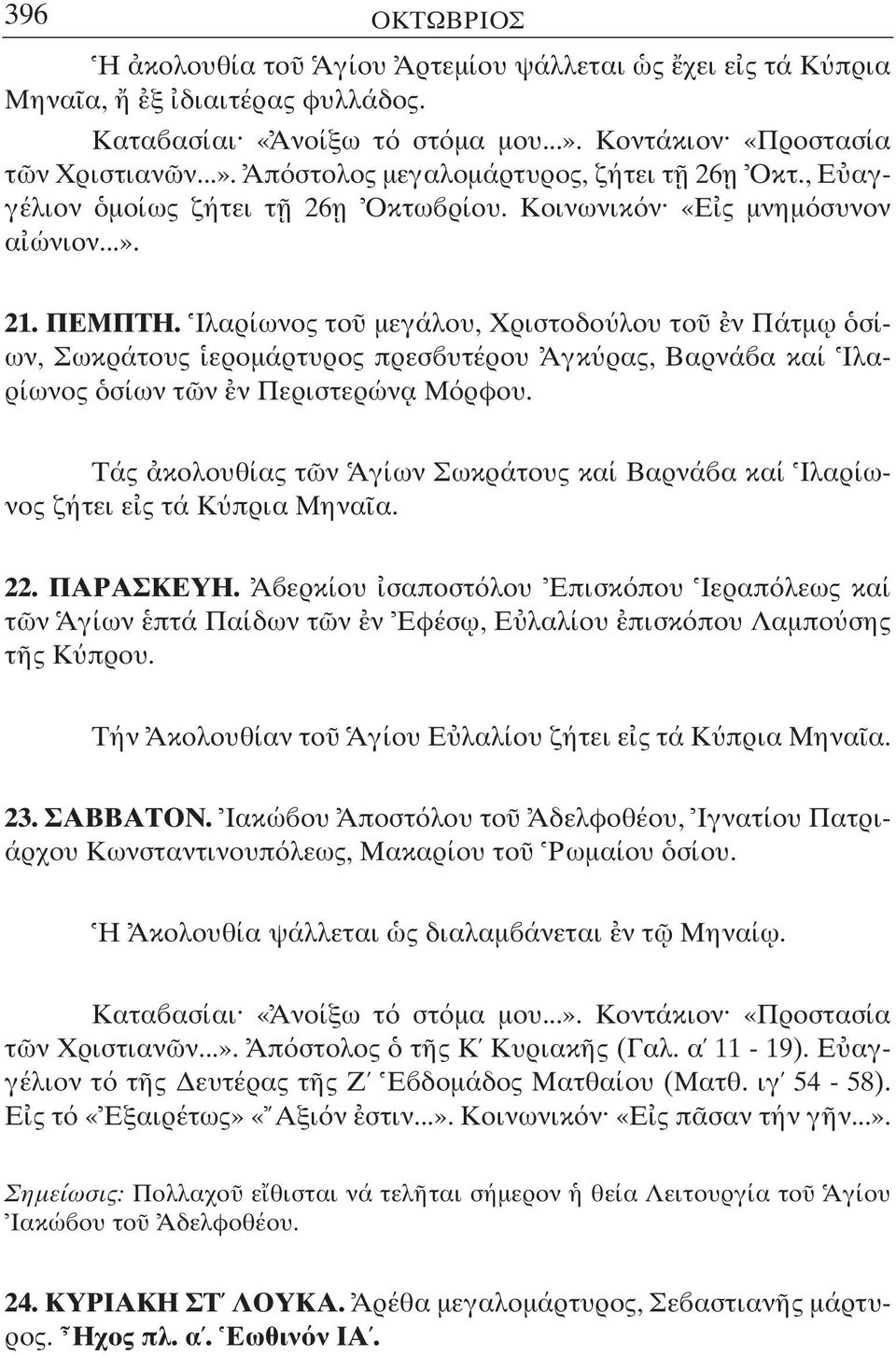 Ιλαρίωνος το µεγάλου, Χριστοδο λου το ν Πάτµ ω σίων, Σωκράτους εροµάρτυρος πρεσ υτέρου Αγκ ρας, Βαρνά α καί Ιλαρίωνος σίων τ ν ν Περιστερών α Μ ρφου.