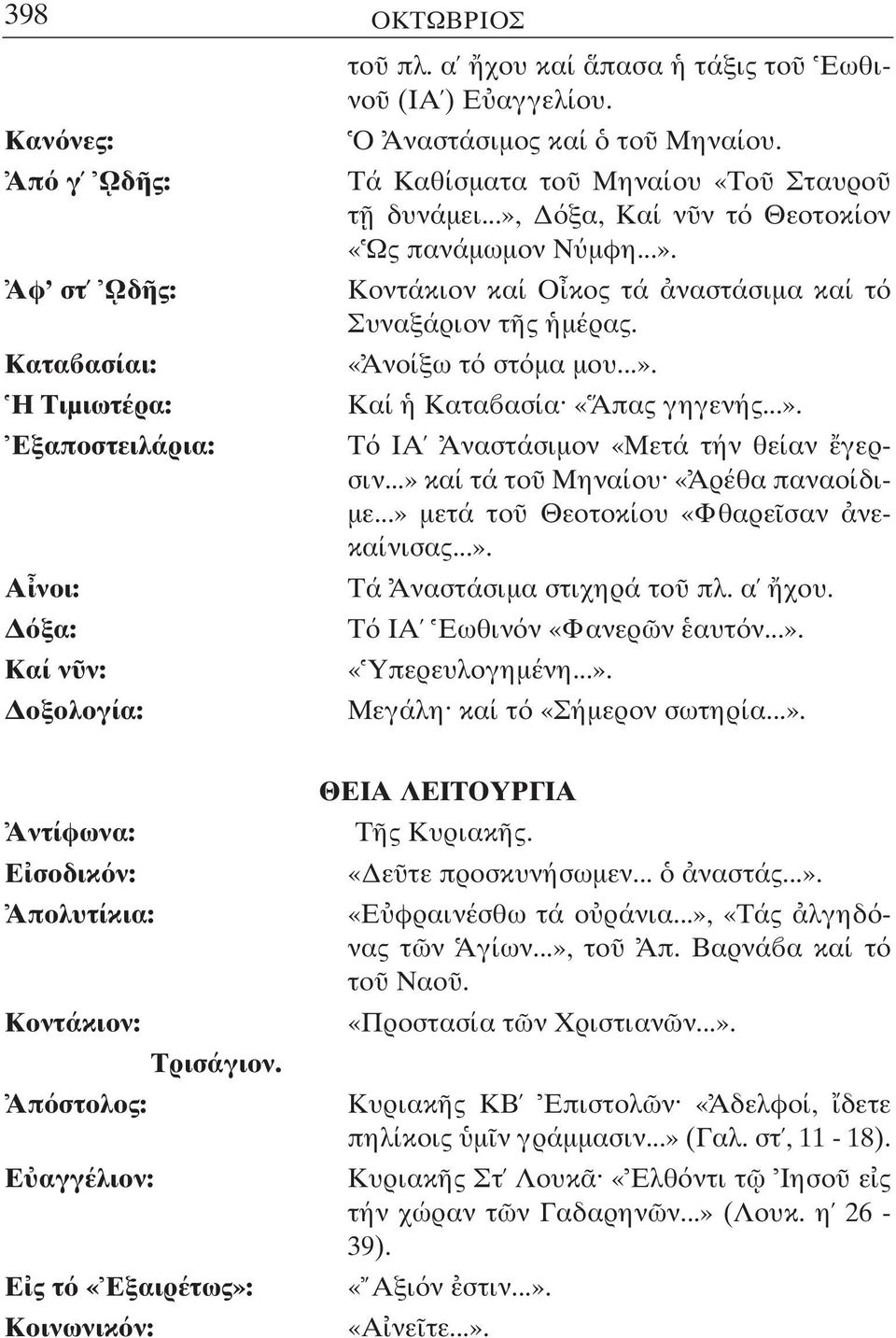 ..». Τ ΙΑ Αναστάσιµον «Μετά τήν θείαν γερσιν...» καί τά το Μηναίου «Αρέθα παναοίδι- µε...» µετά το Θεοτοκίου «Φθαρε σαν νεκαίνισας...». Τά Αναστάσιµα στιχηρά το πλ. α χου. Τ ΙΑ Εωθιν ν «Φανερ ν αυτ ν.