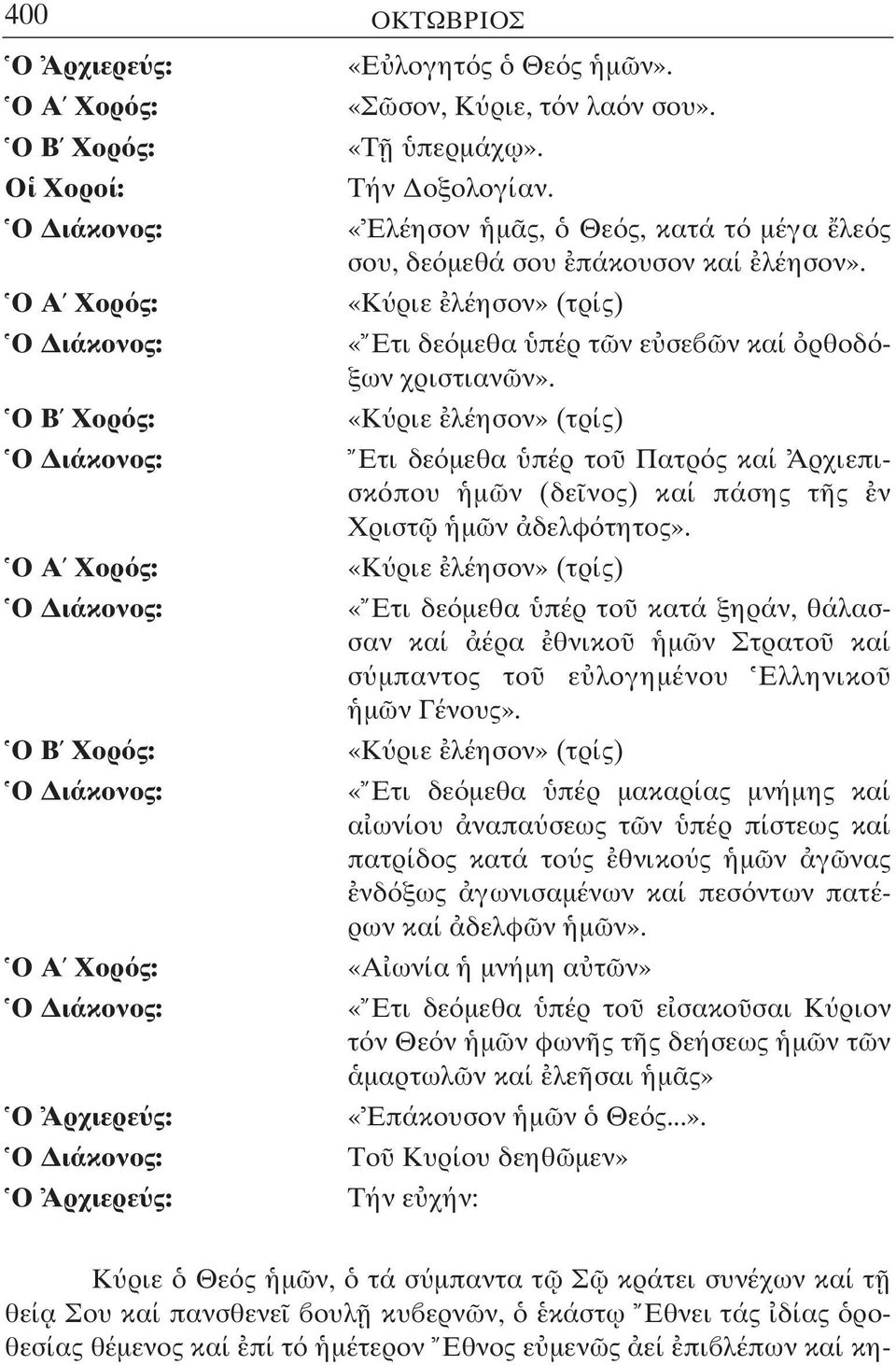 «Κ ριε λέησον» (τρίς) «Ετι δε µεθα πέρ τ ν ε σε ν καί ρθοδ ξων χριστιαν ν». «Κ ριε λέησον» (τρίς) Ετι δε µεθα πέρ το Πατρ ς καί Αρχιεπισκ που µ ν (δε νος) καί πάσης τ ς ν Χριστ µ ν δελφ τητος».